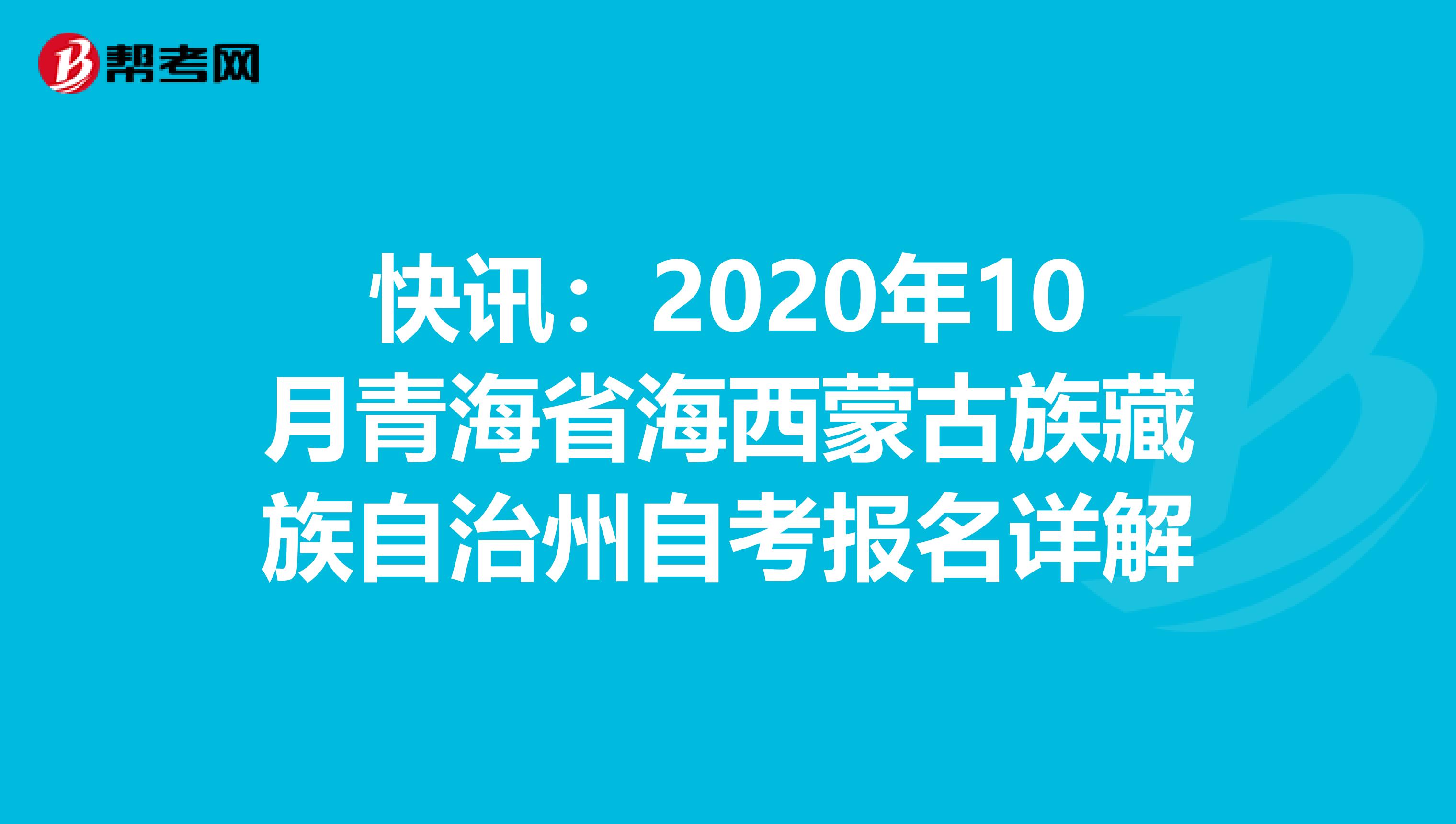 快讯：2020年10月青海省海西蒙古族藏族自治州自考报名详解