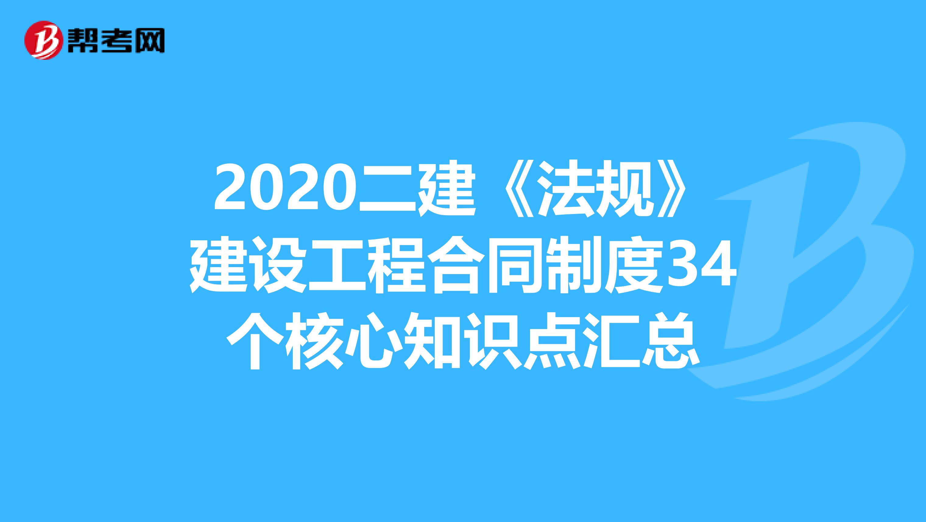 2020二建《法规》建设工程合同制度34个核心知识点汇总