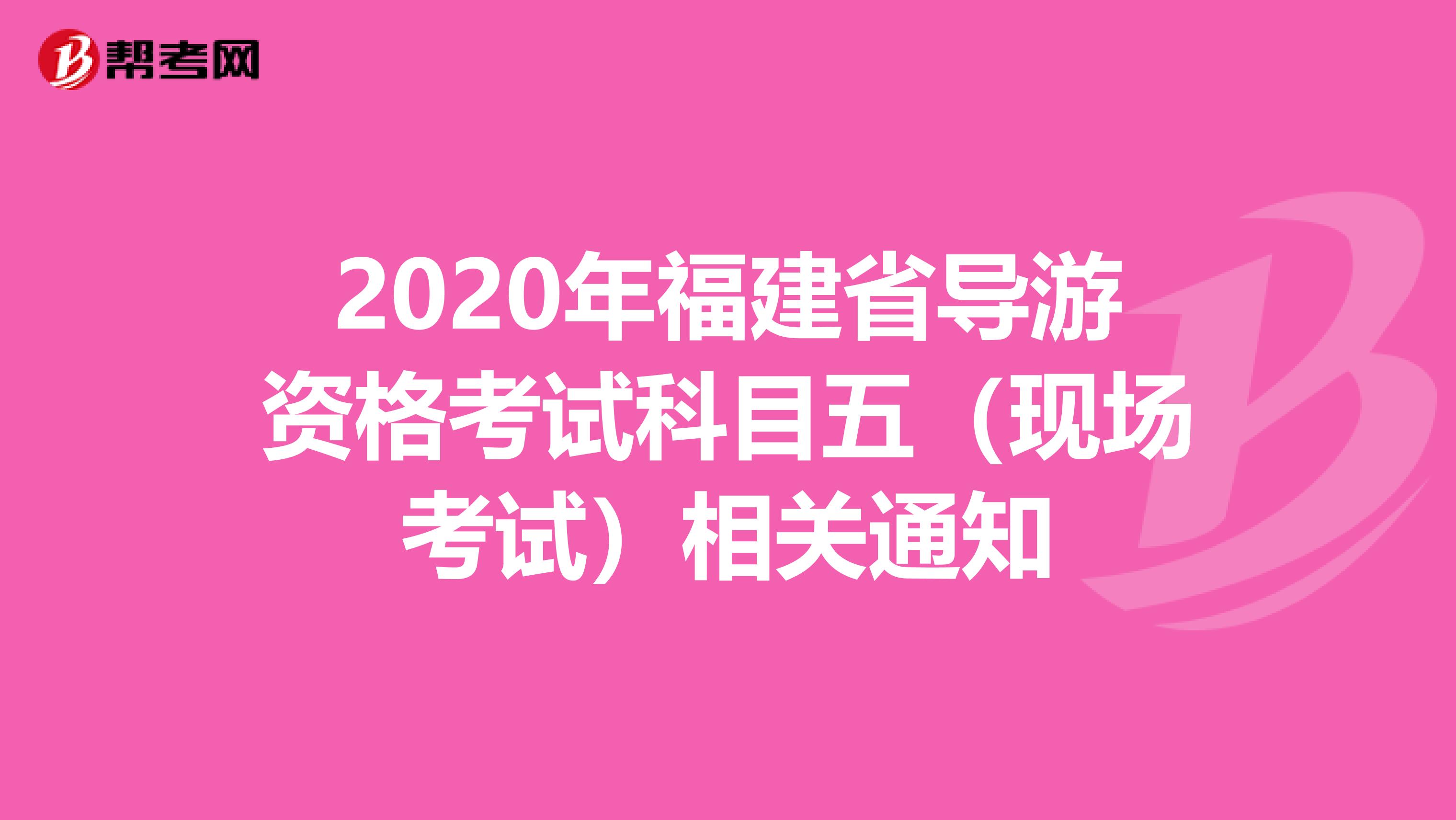 2020年福建省导游资格考试科目五（现场考试）相关通知