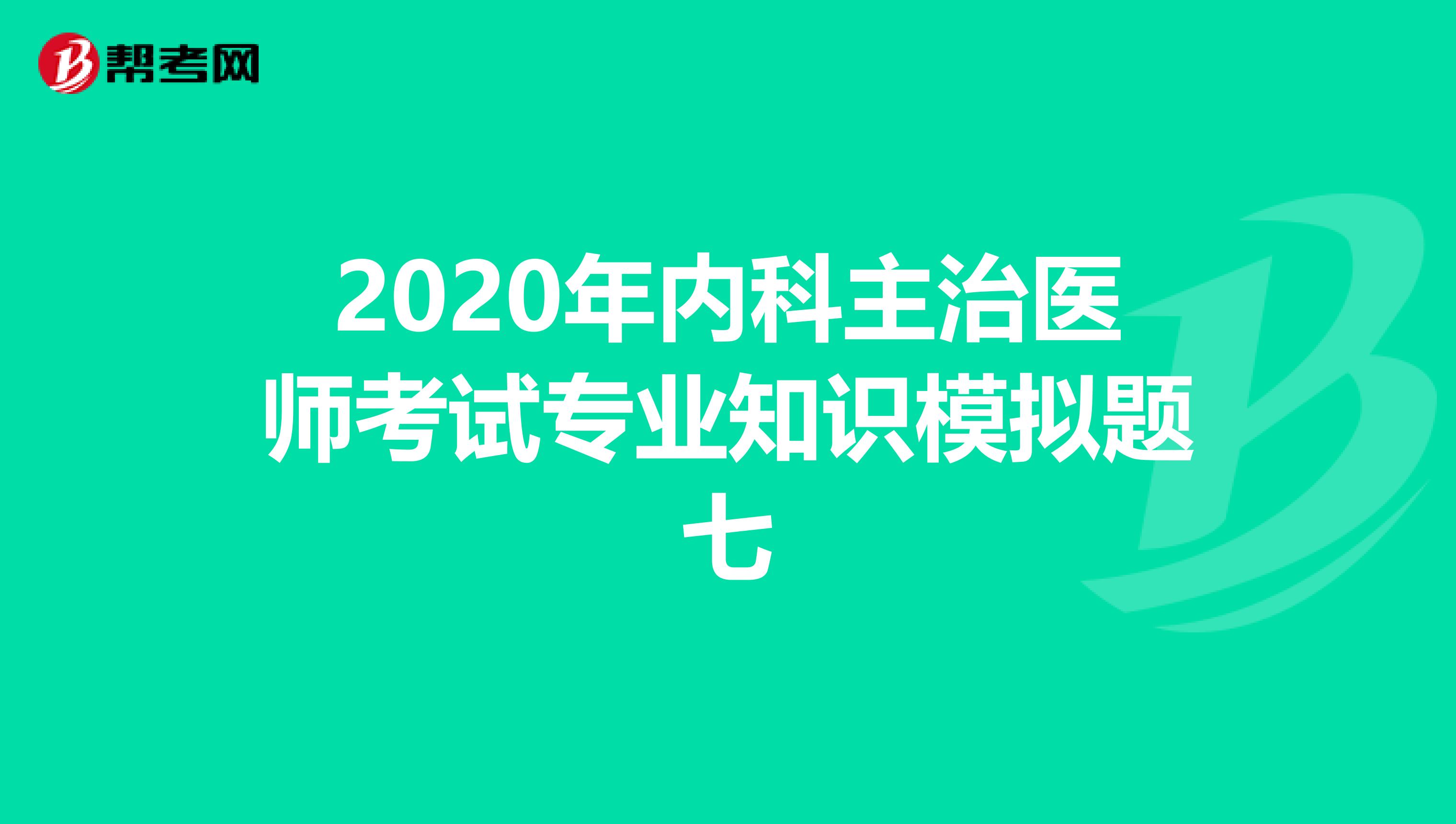 2020年内科主治医师考试专业知识模拟题七