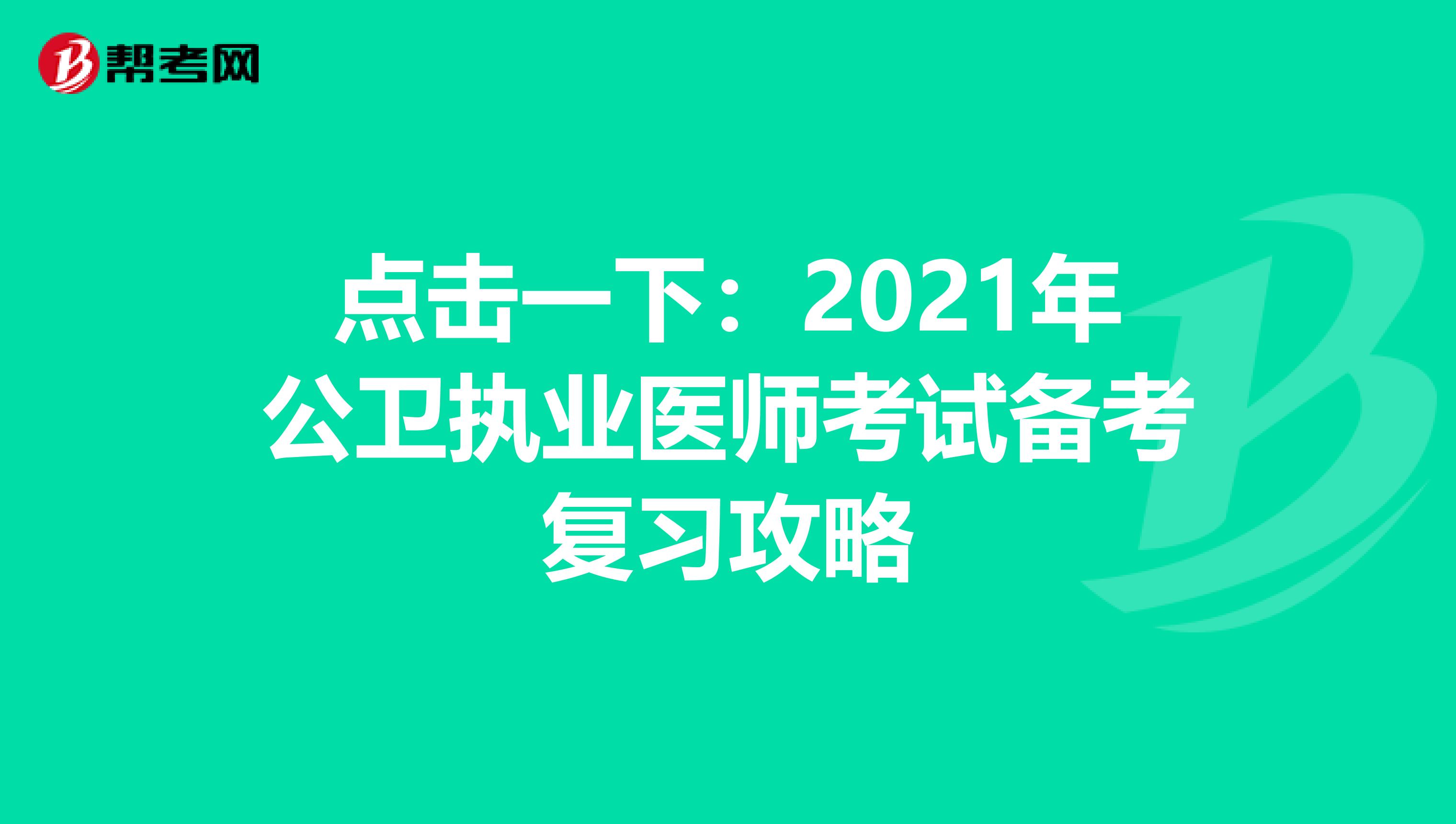 点击一下：2021年公卫执业医师考试备考复习攻略