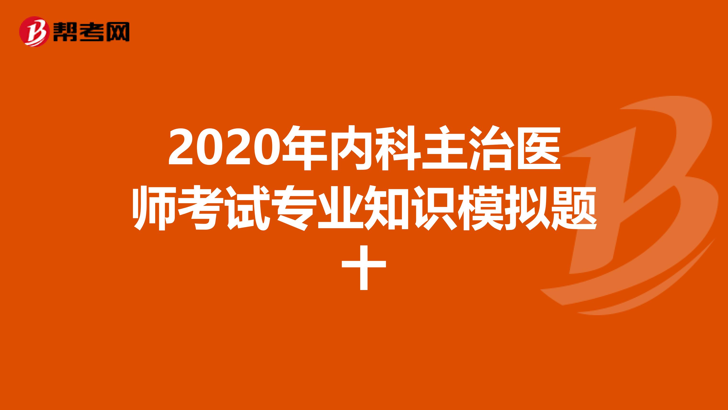 2020年内科主治医师考试专业知识模拟题十