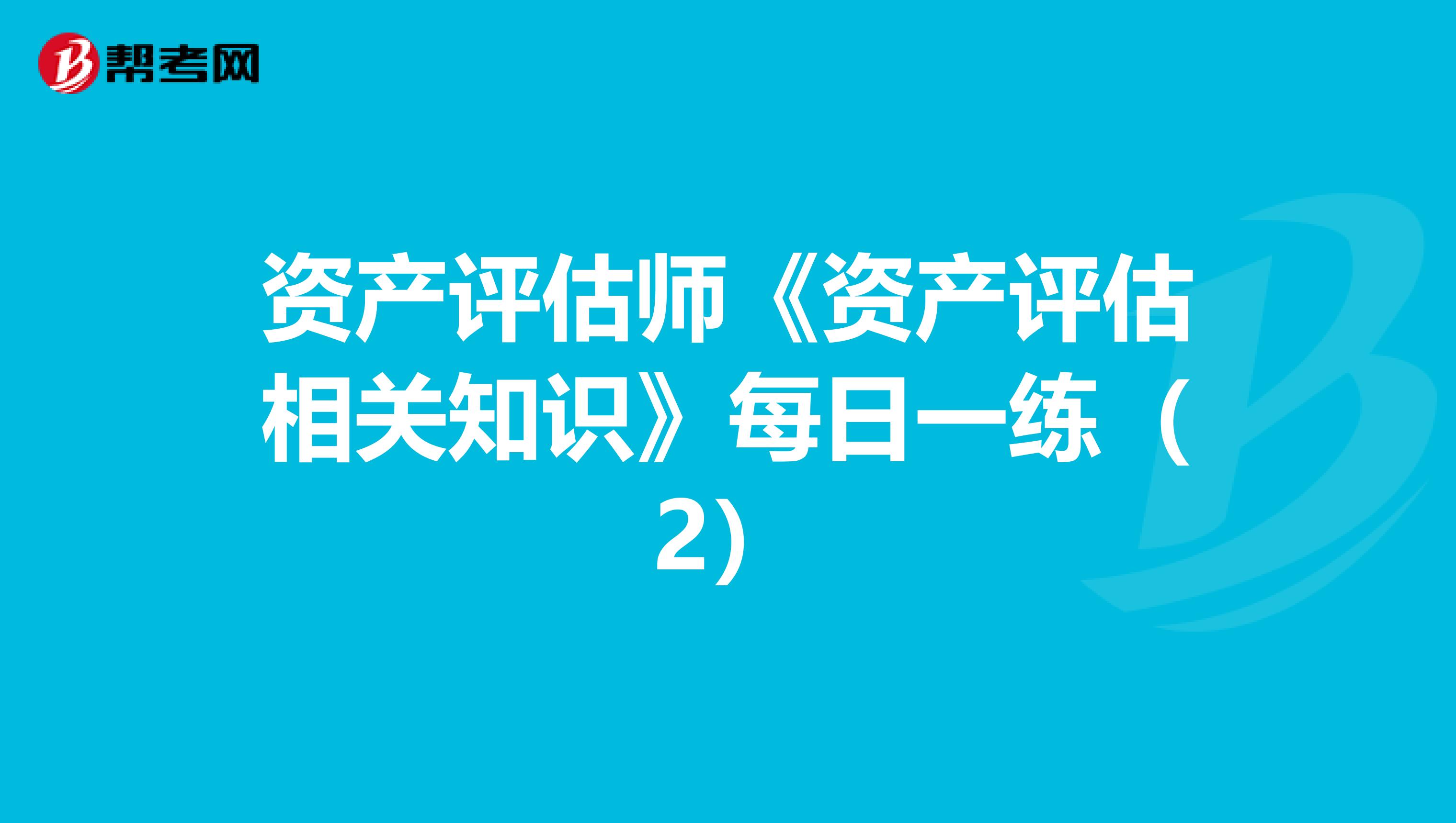 资产评估师《资产评估相关知识》每日一练（2）