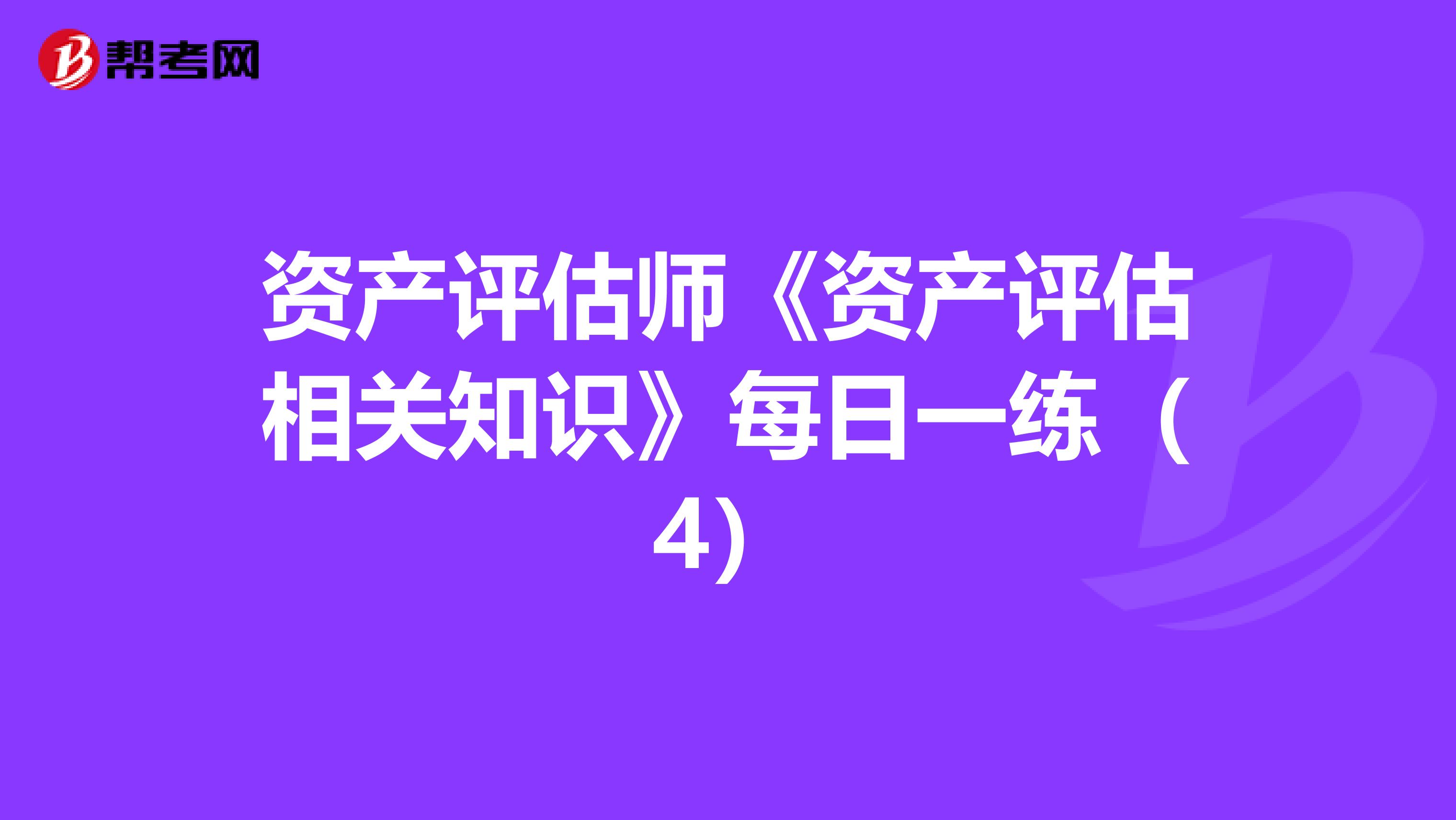 资产评估师《资产评估相关知识》每日一练（4）