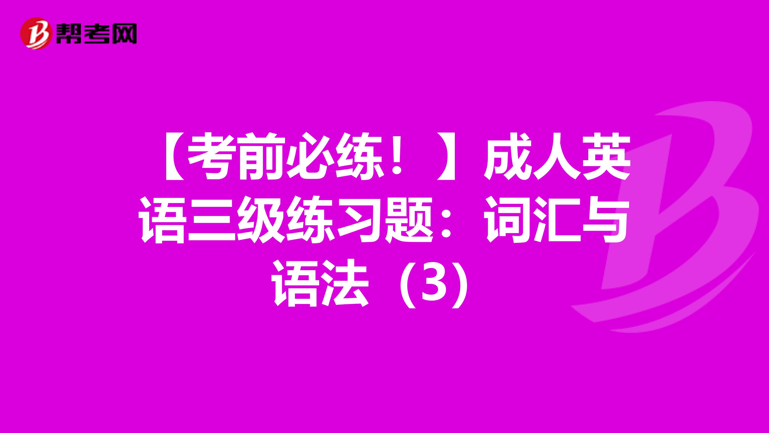 【考前必练！】成人英语三级练习题：词汇与语法（3）