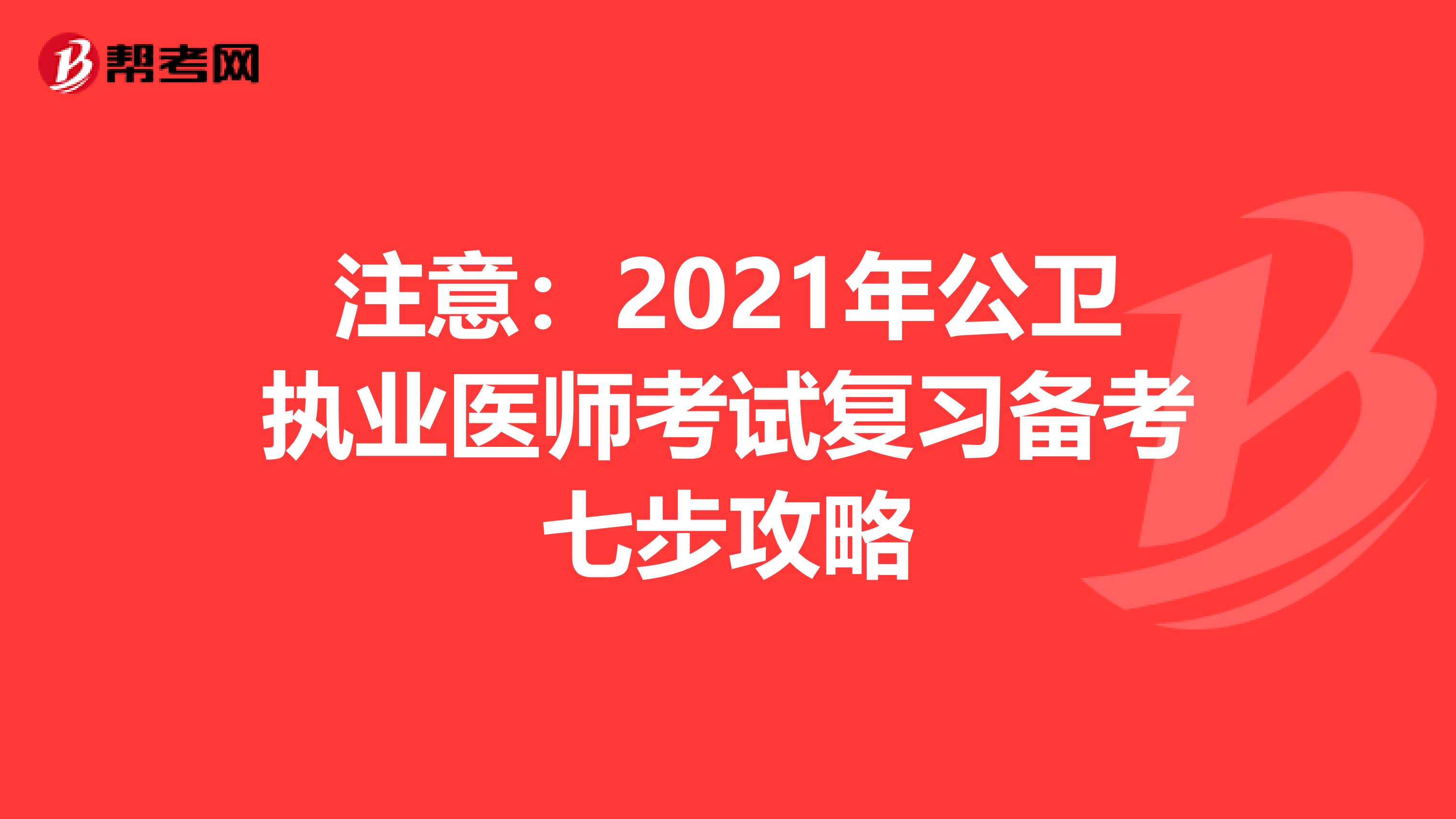 注意：2021年公卫执业医师考试复习备考七步攻略