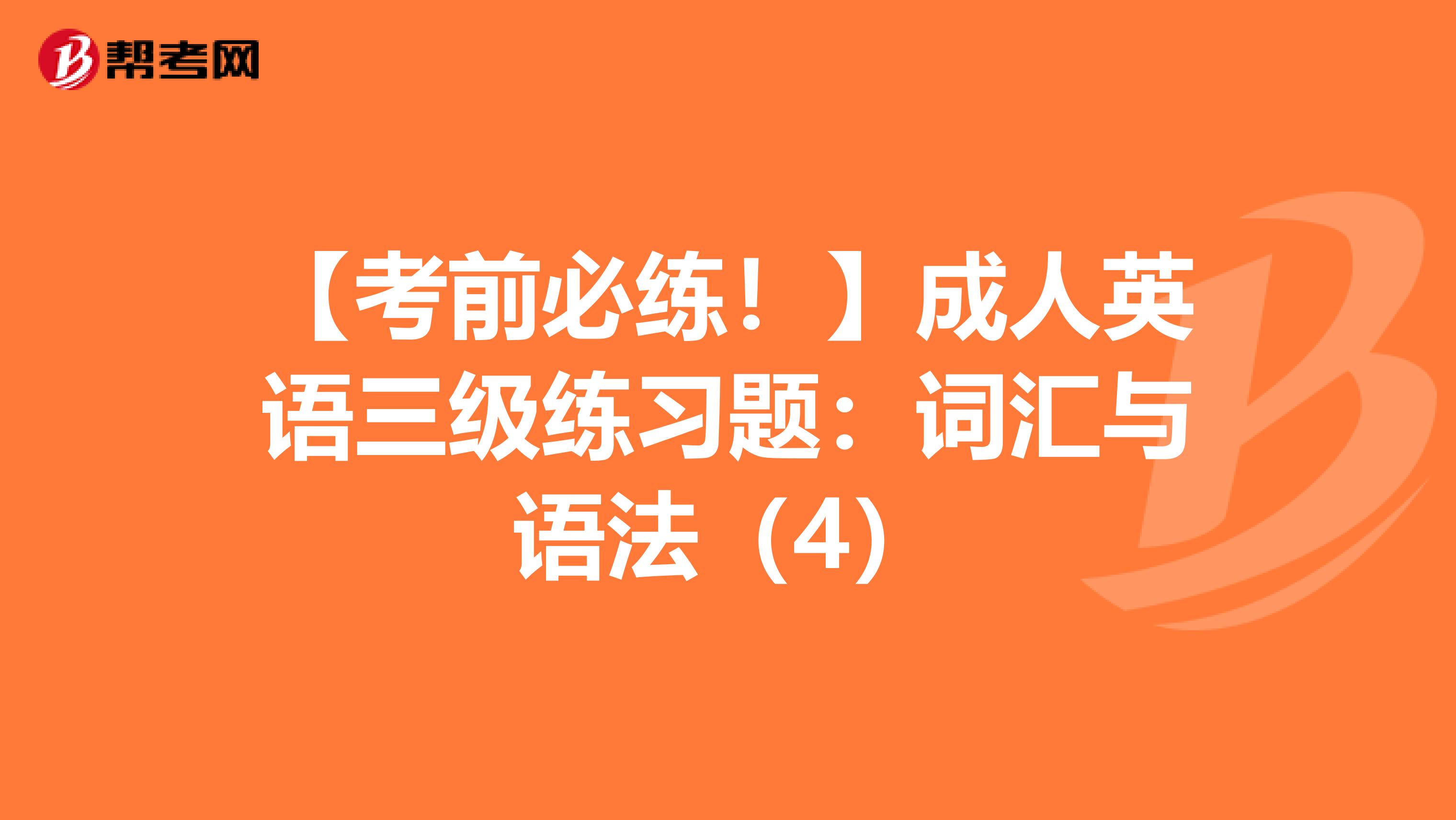 【考前必练！】成人英语三级练习题：词汇与语法（4）