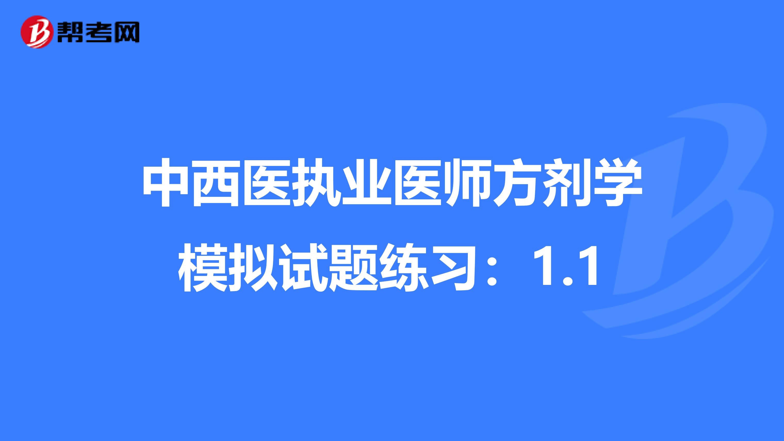 中西医执业医师方剂学模拟试题练习：1.1