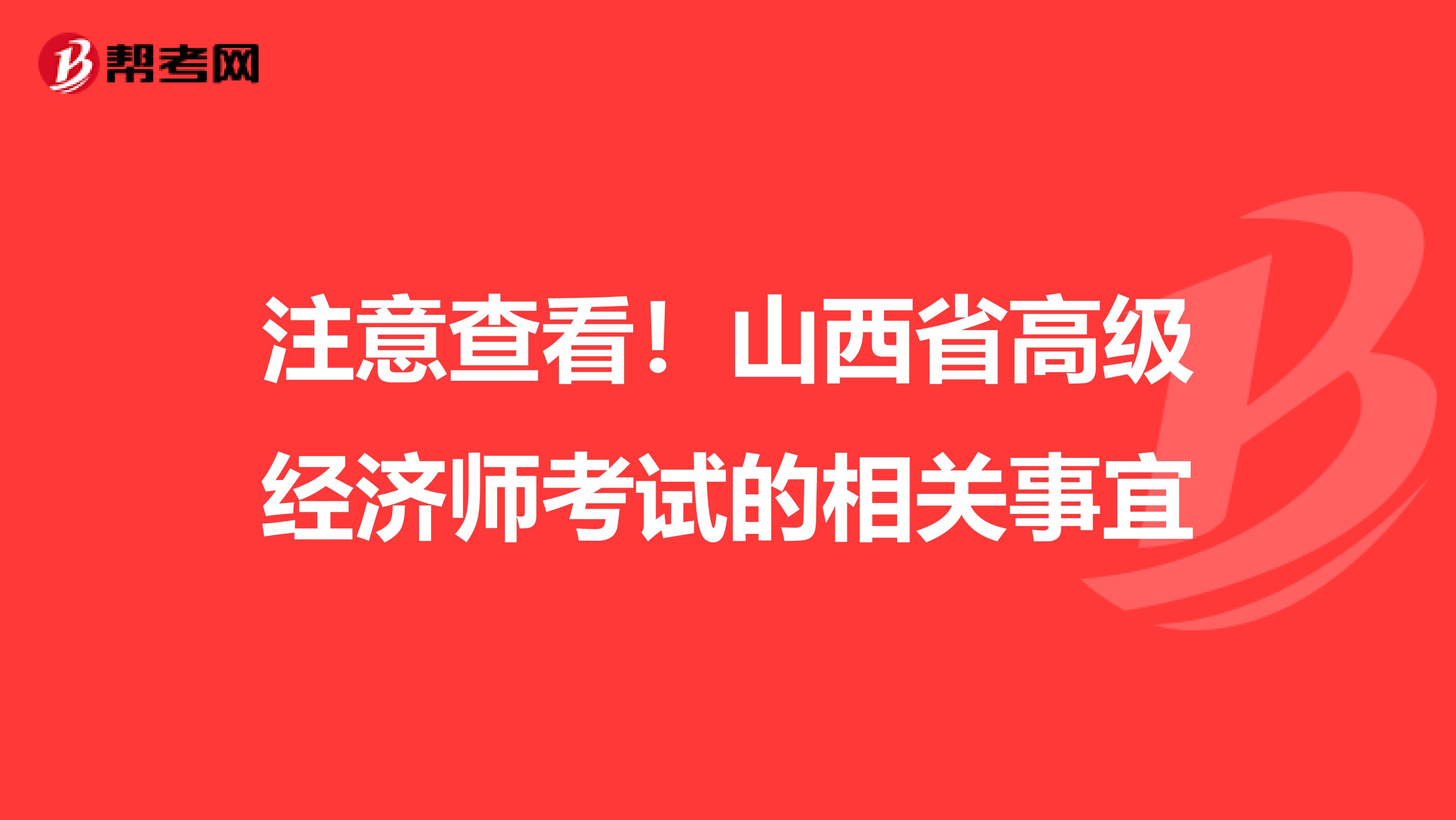 注意查看！山西省高级经济师考试的相关事宜