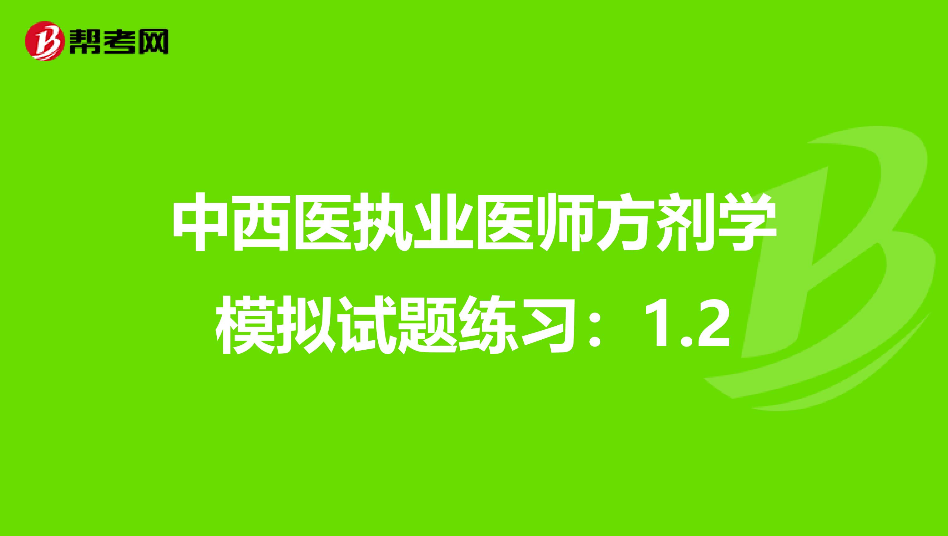 中西医执业医师方剂学模拟试题练习：1.2