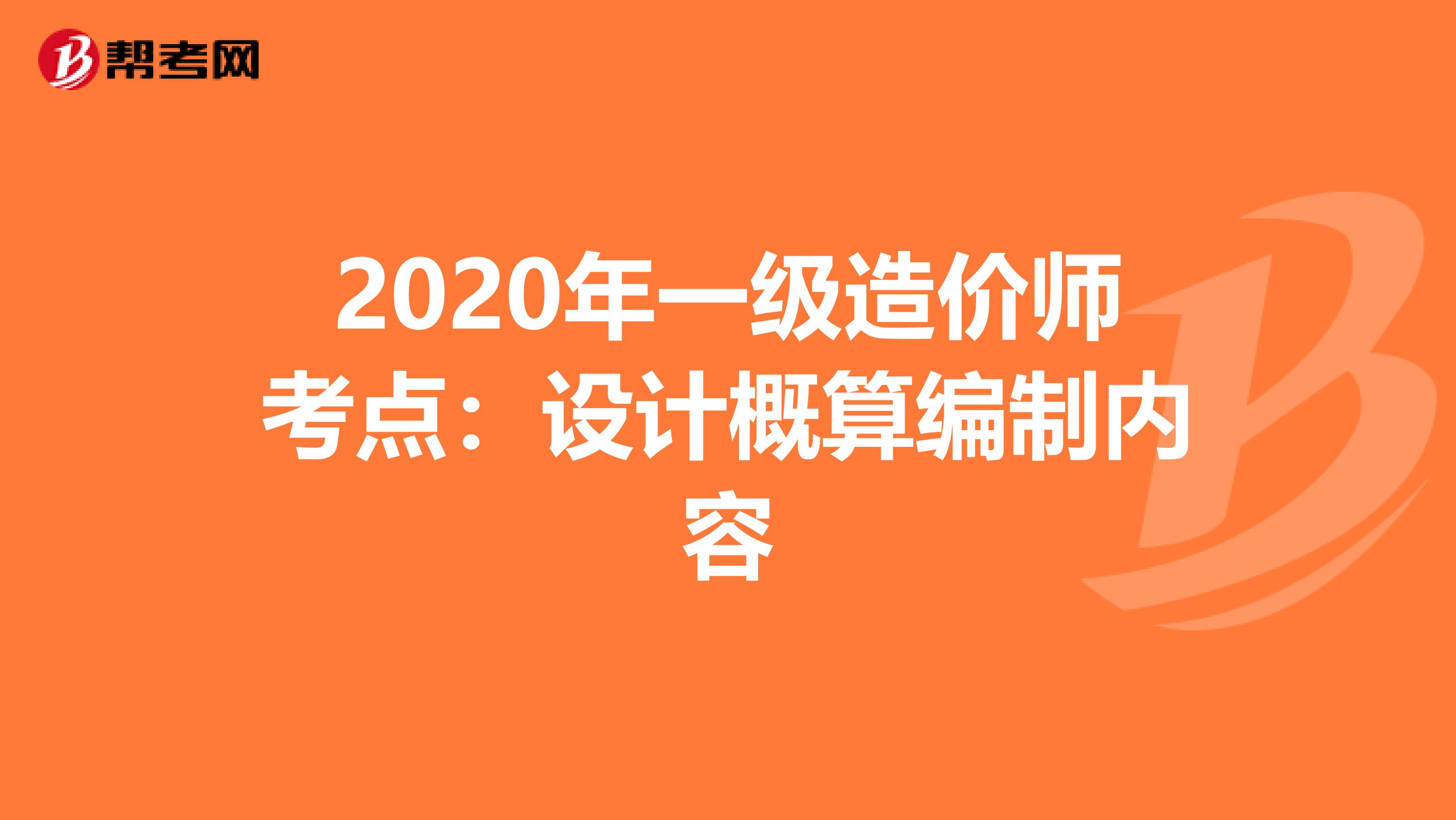 2020年一级造价师考点：设计概算编制内容