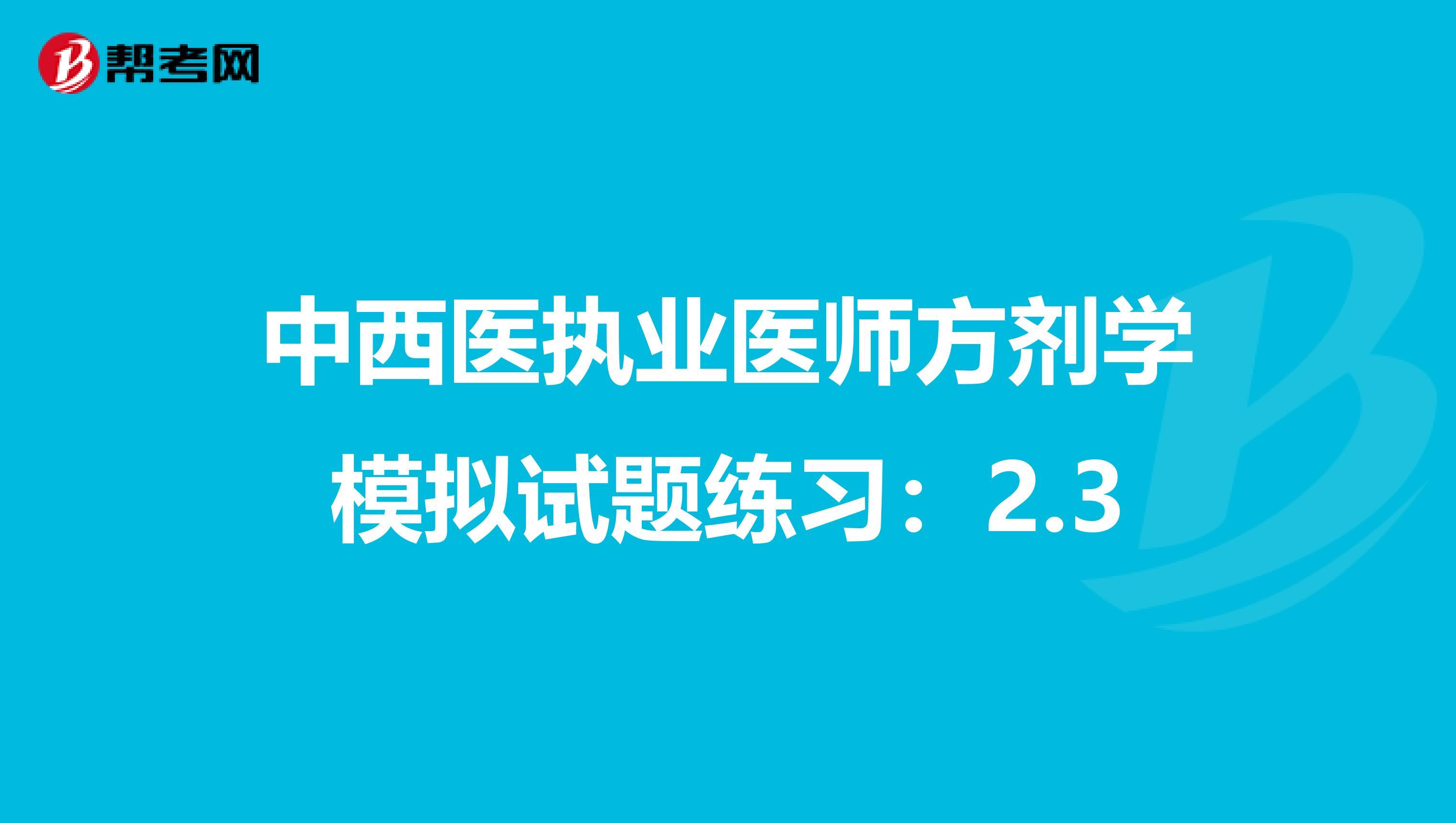 中西医执业医师方剂学模拟试题练习：2.3