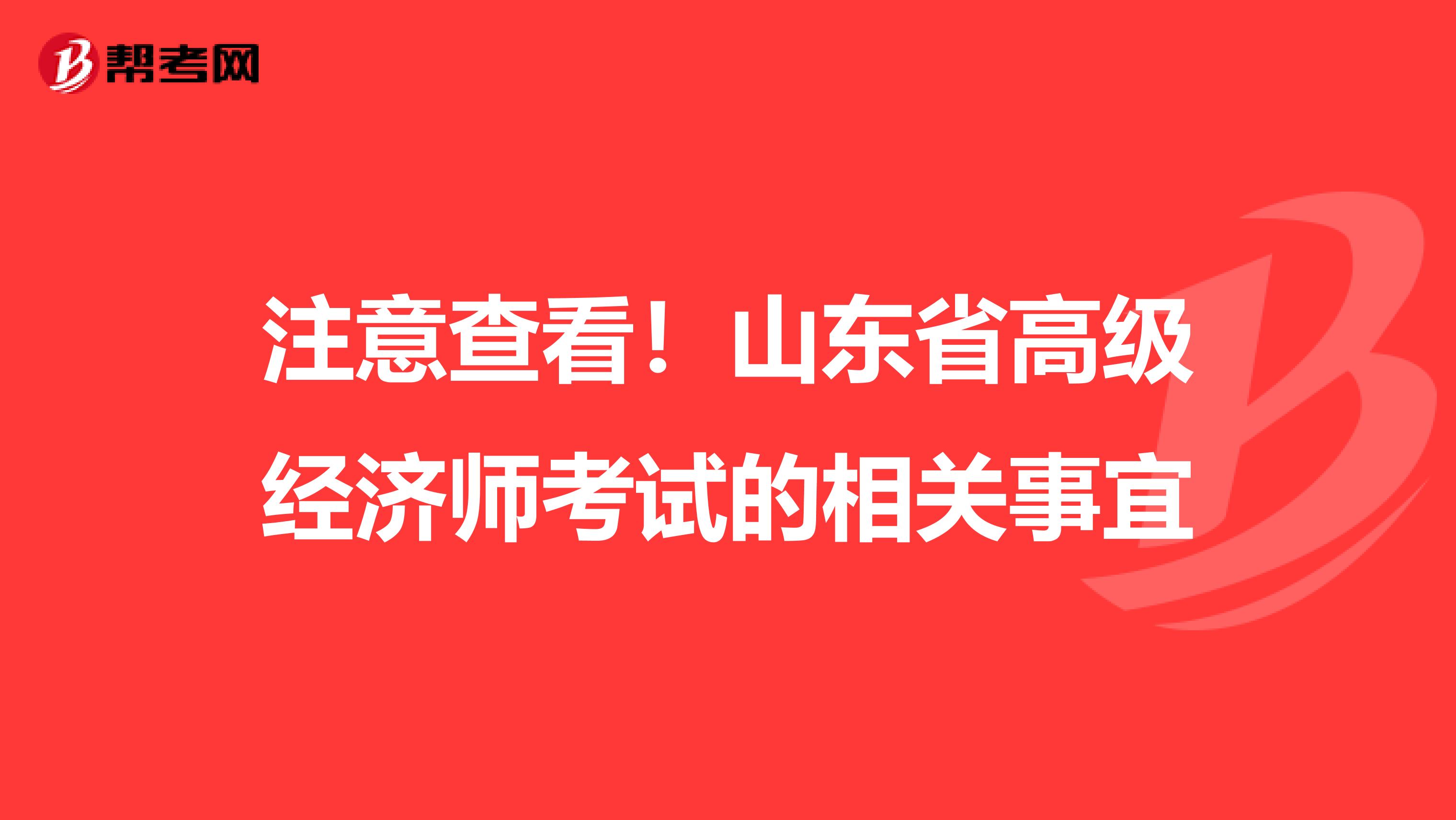 注意查看！山东省高级经济师考试的相关事宜