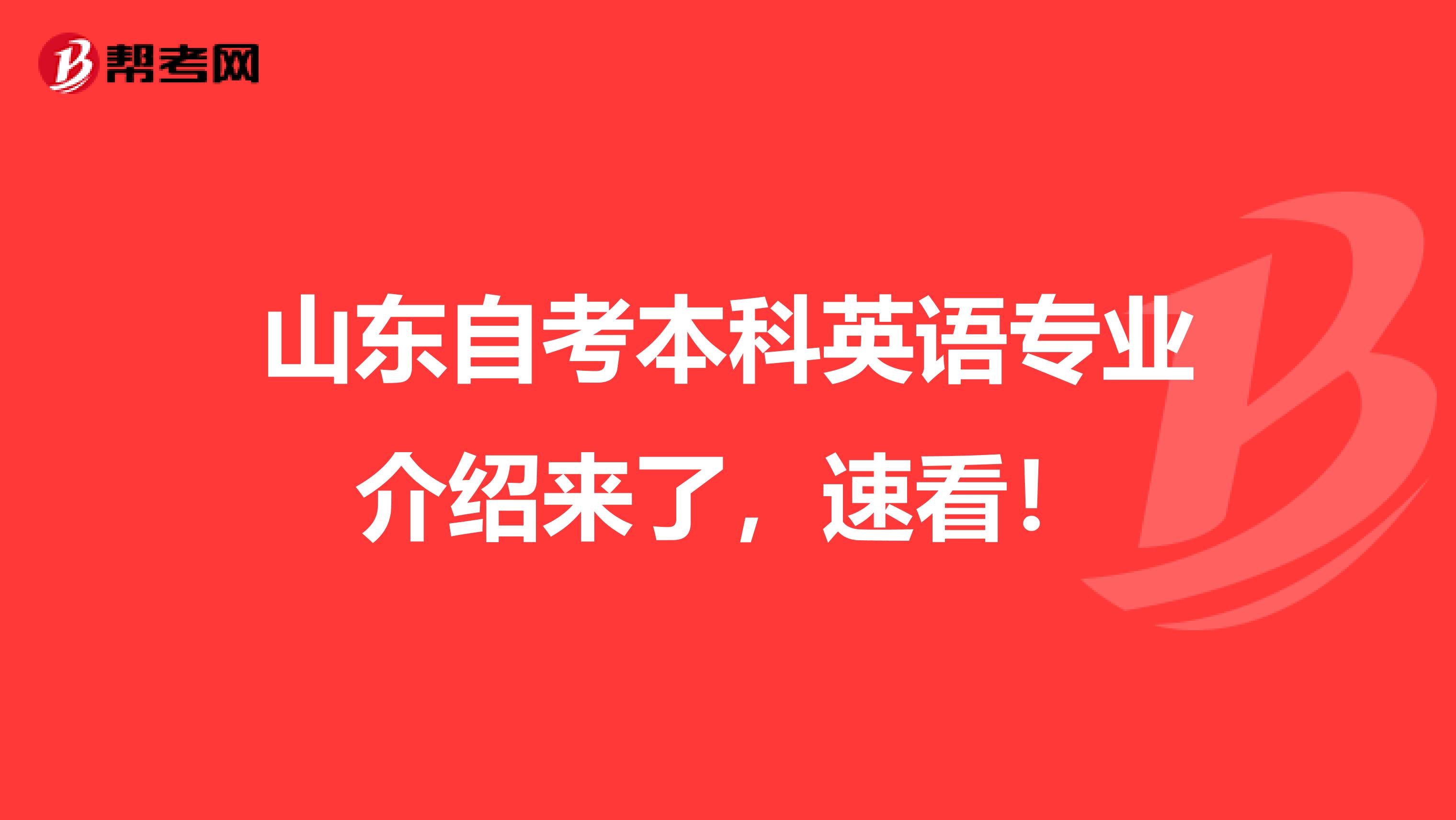 山东自考本科英语专业介绍来了，速看！