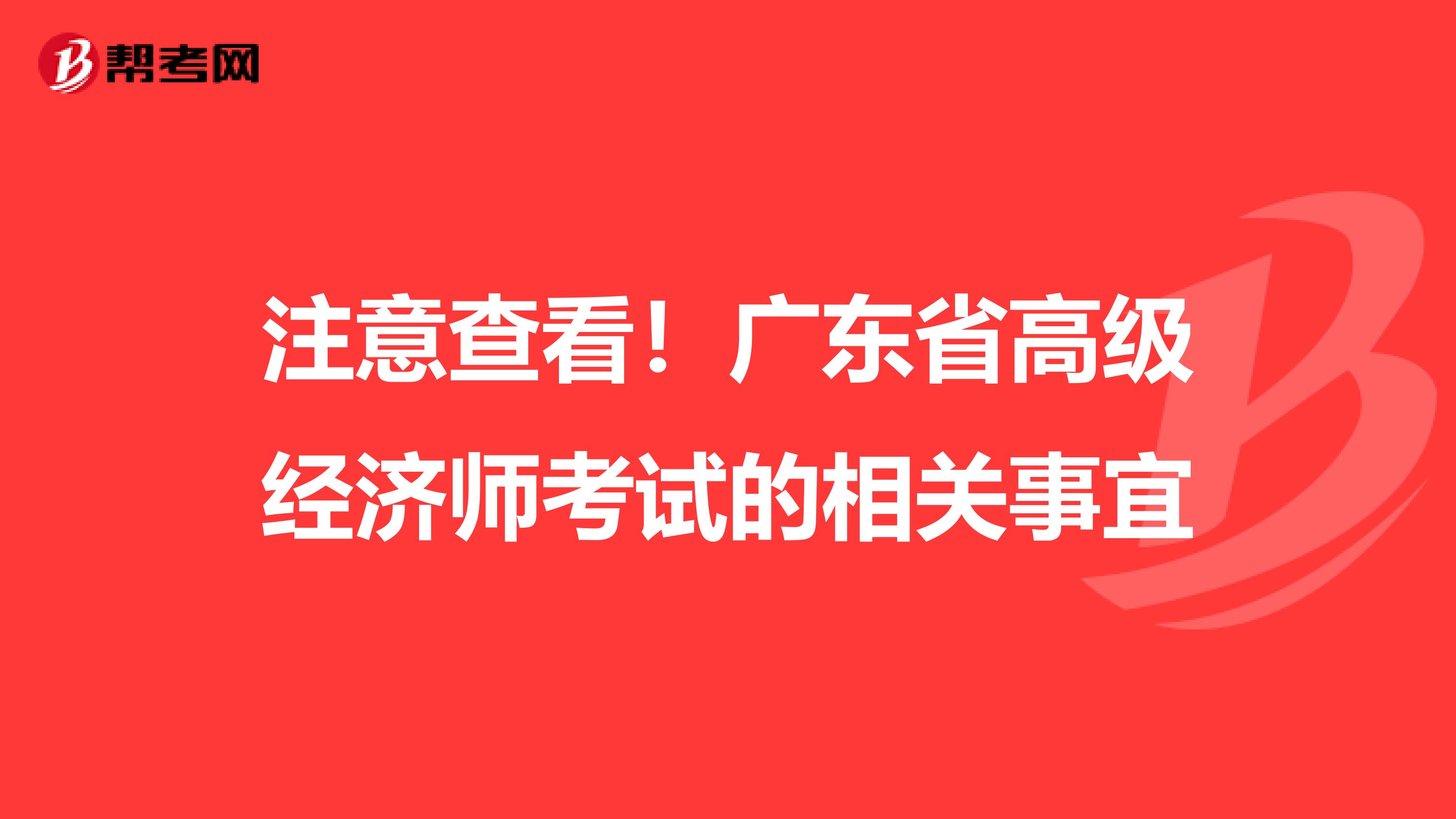 注意查看！广东省高级经济师考试的相关事宜