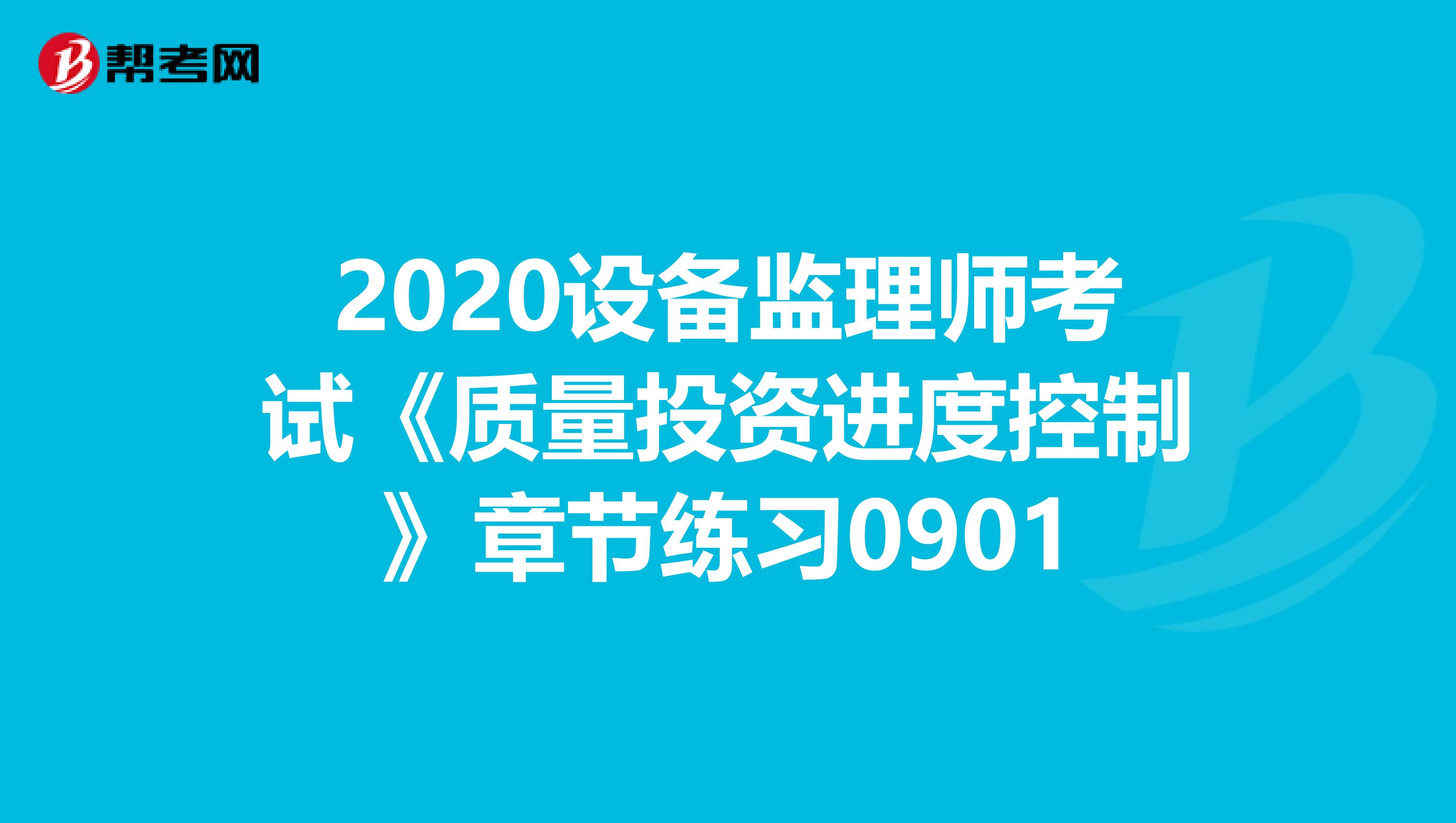 2020设备监理师考试《质量投资进度控制》章节练习0901