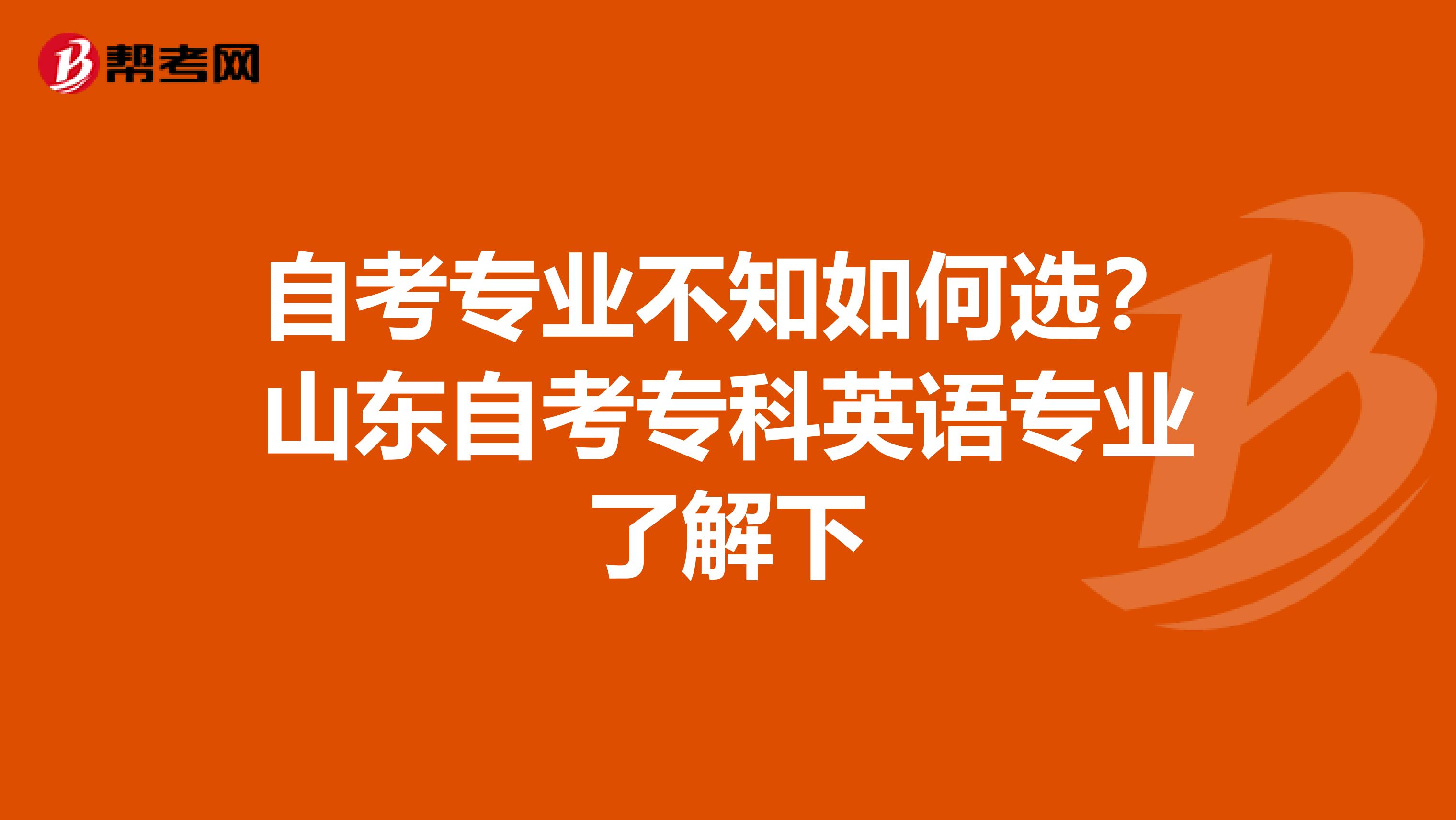 自考专业不知如何选？山东自考专科英语专业了解下