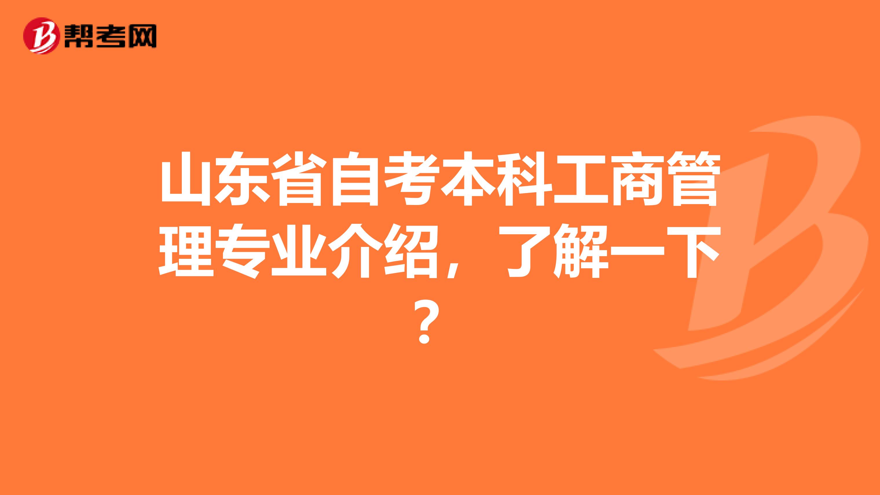 山东省自考本科工商管理专业介绍，了解一下？