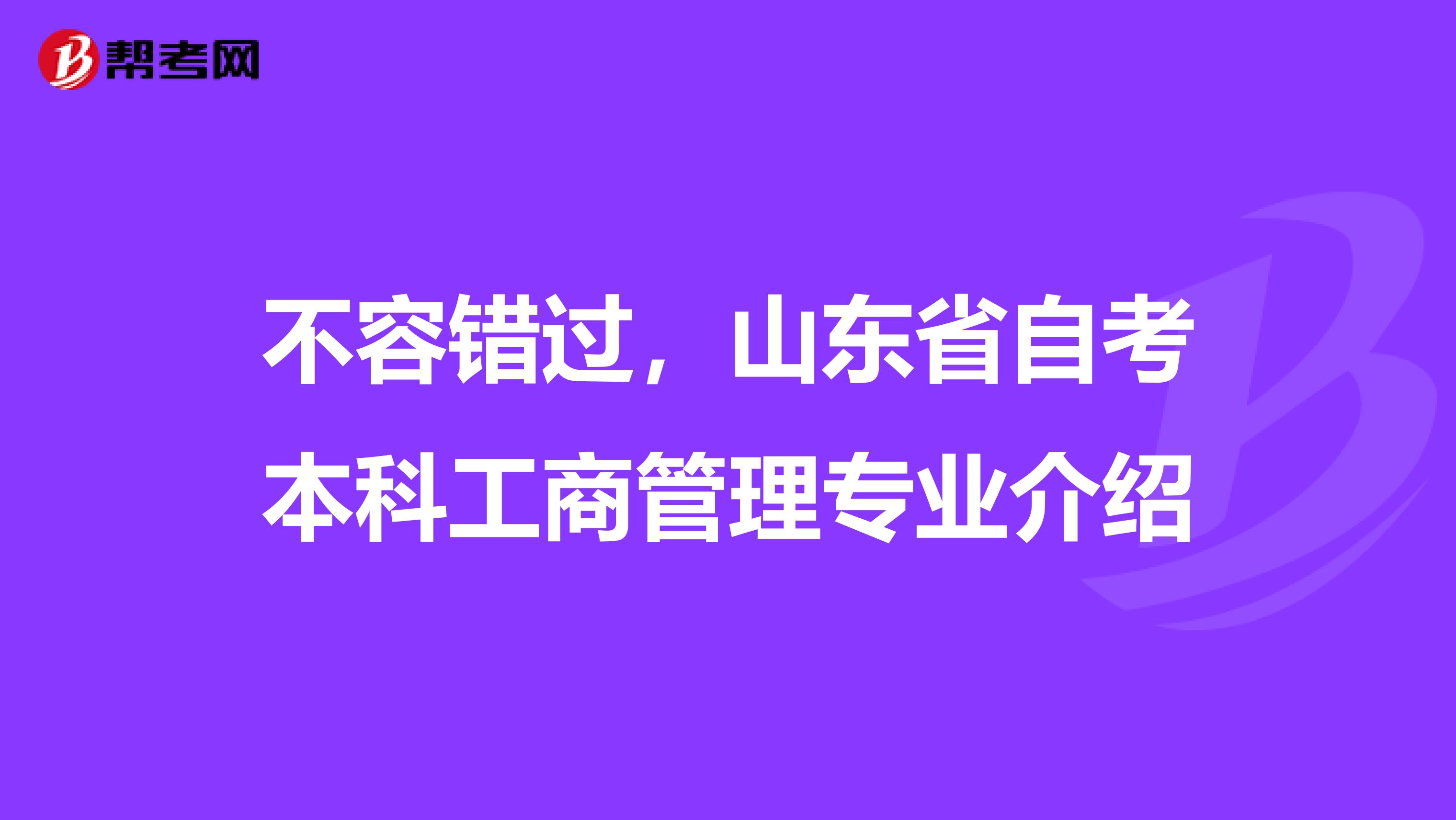不容错过，山东省自考本科工商管理专业介绍