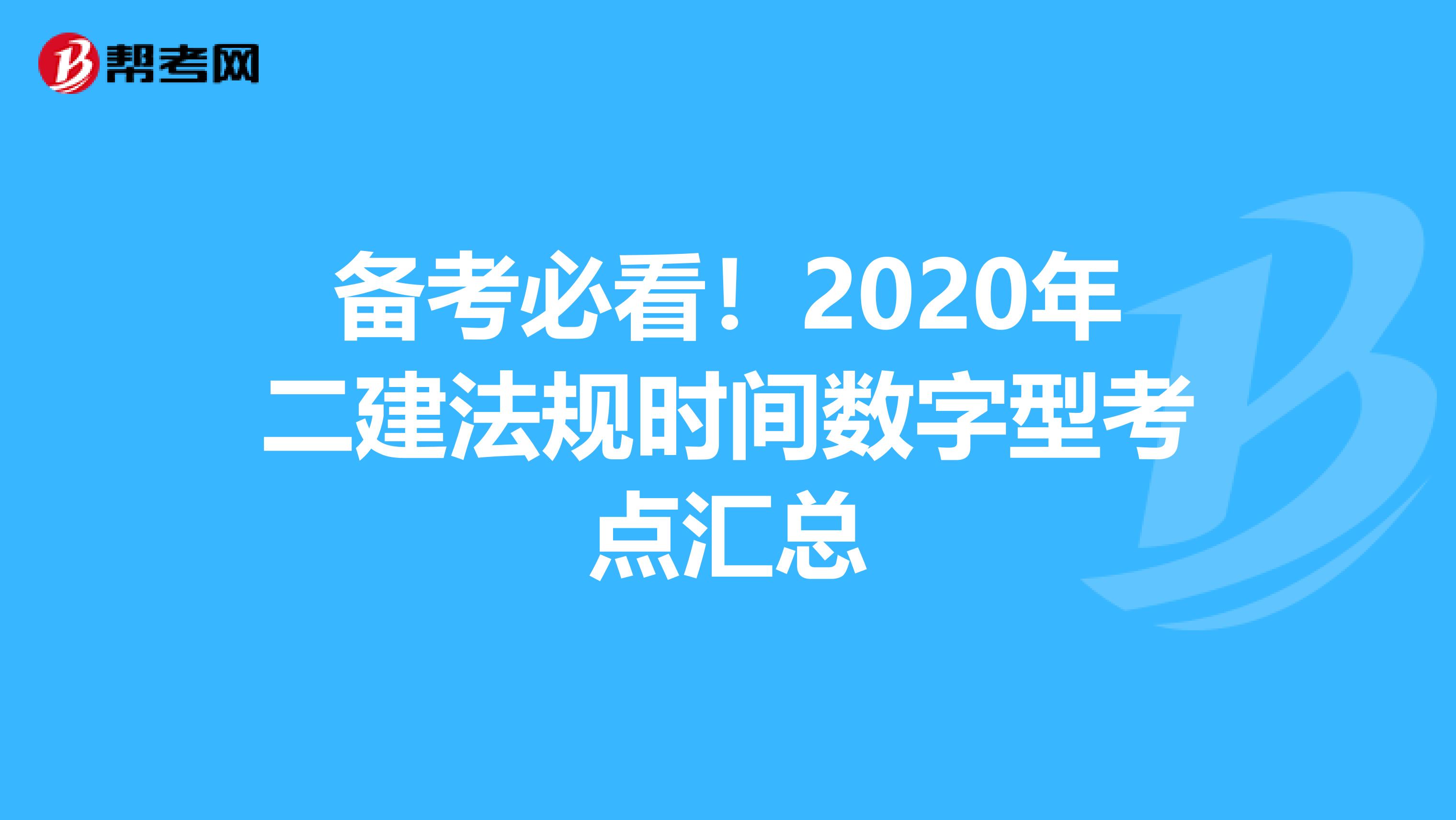 备考必看！2020年二建法规时间数字型考点汇总