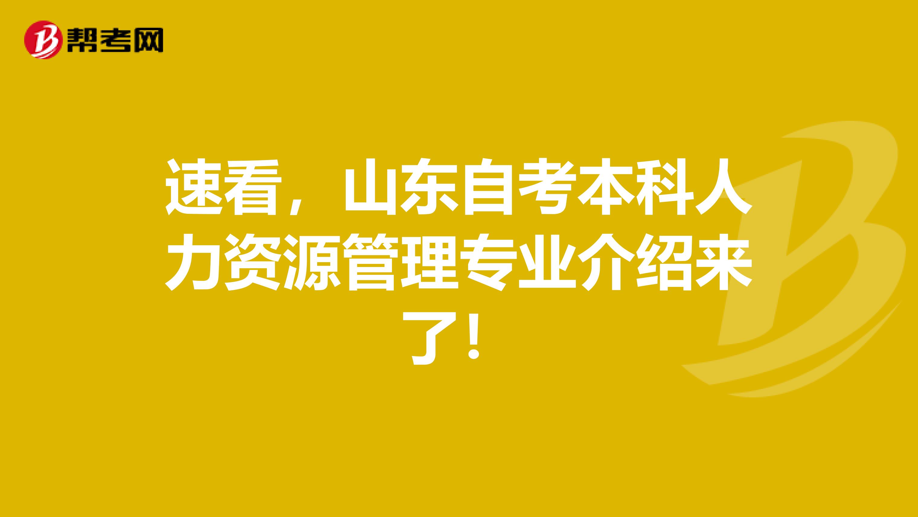 速看，山东自考本科人力资源管理专业介绍来了！