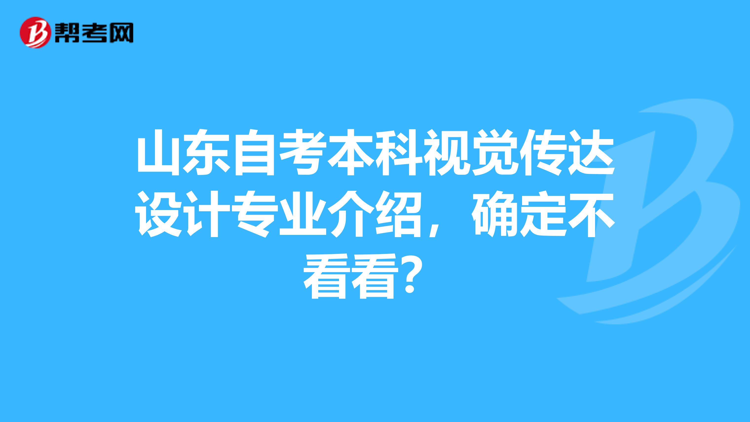 山东自考本科视觉传达设计专业介绍，确定不看看？