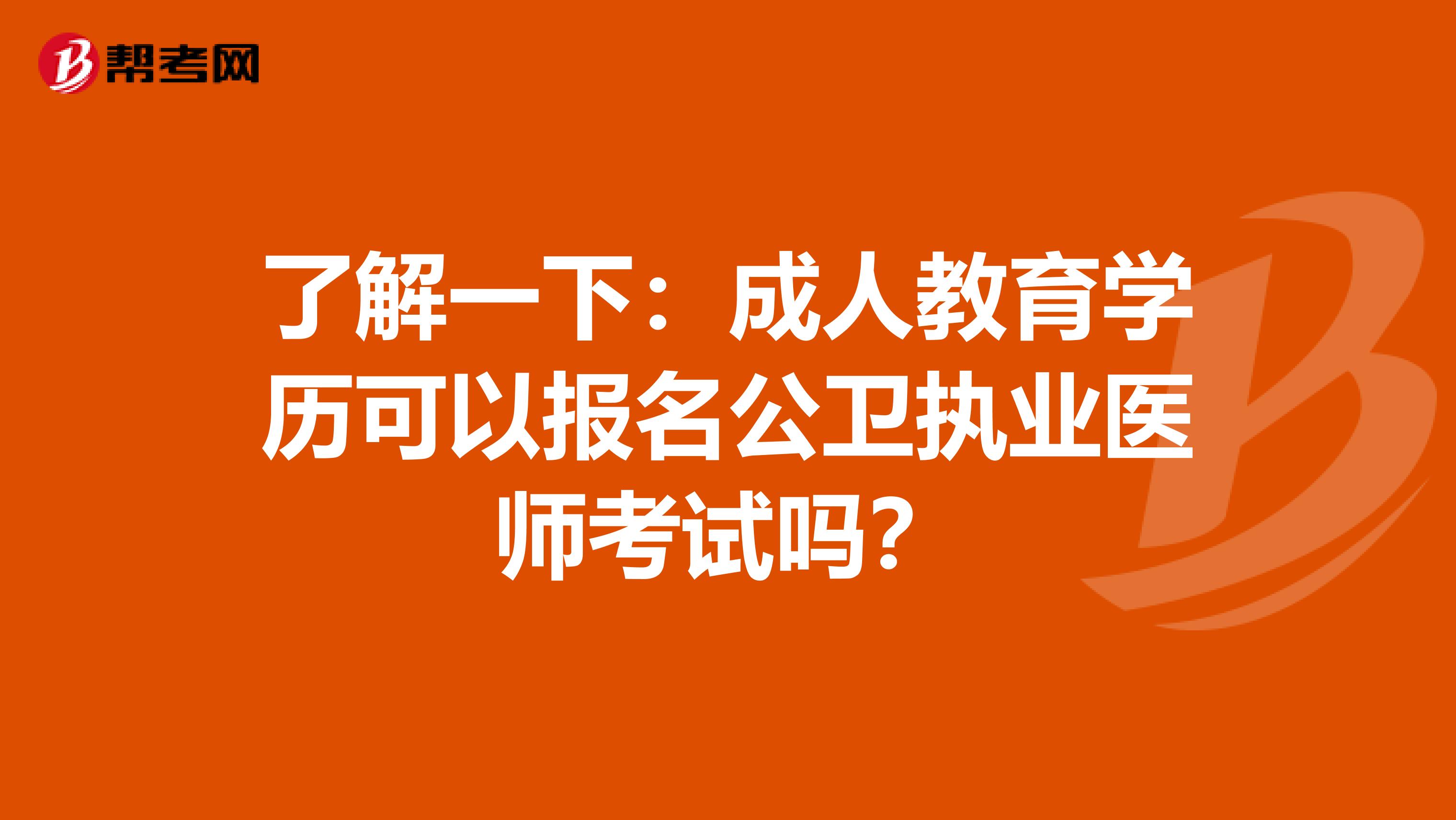 了解一下：成人教育学历可以报名公卫执业医师考试吗？