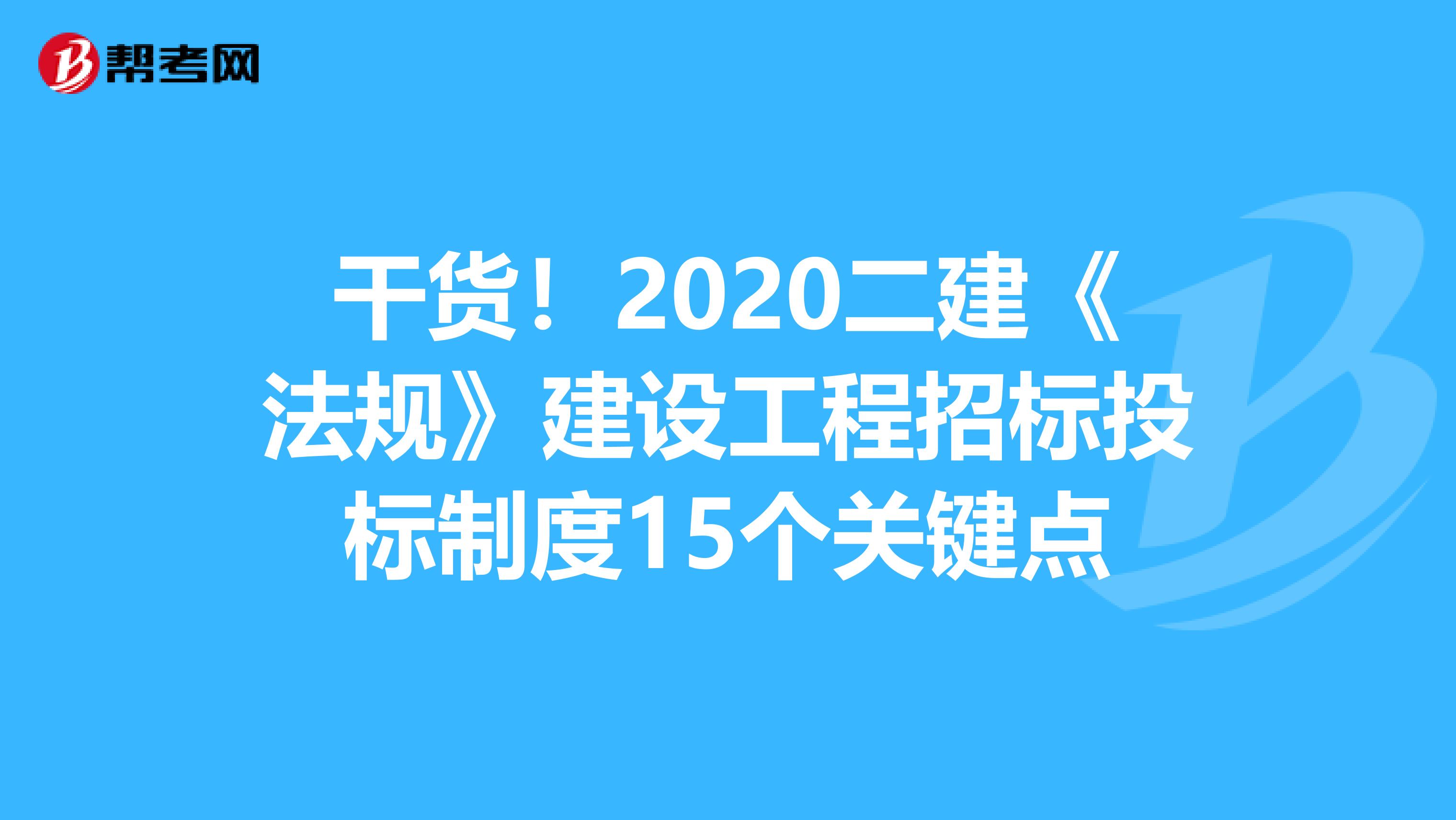 干货！2020二建《法规》建设工程招标投标制度15个关键点