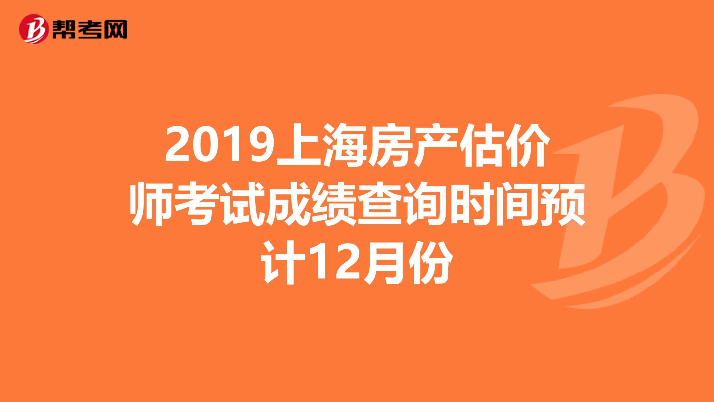 2019上海房产估价师考试成绩查询时间预计12月份