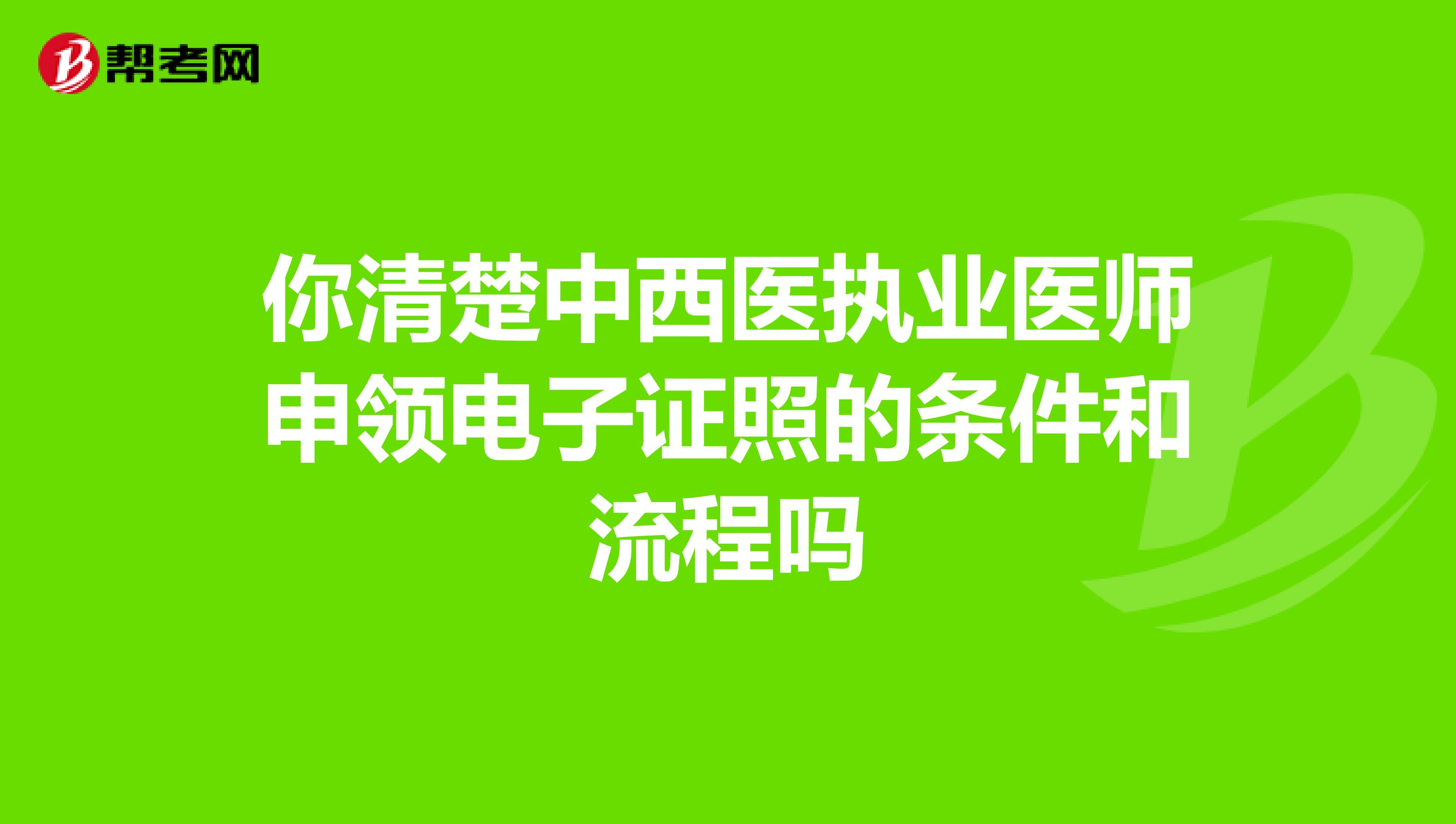 你清楚中西医执业医师申领电子证照的条件和流程吗