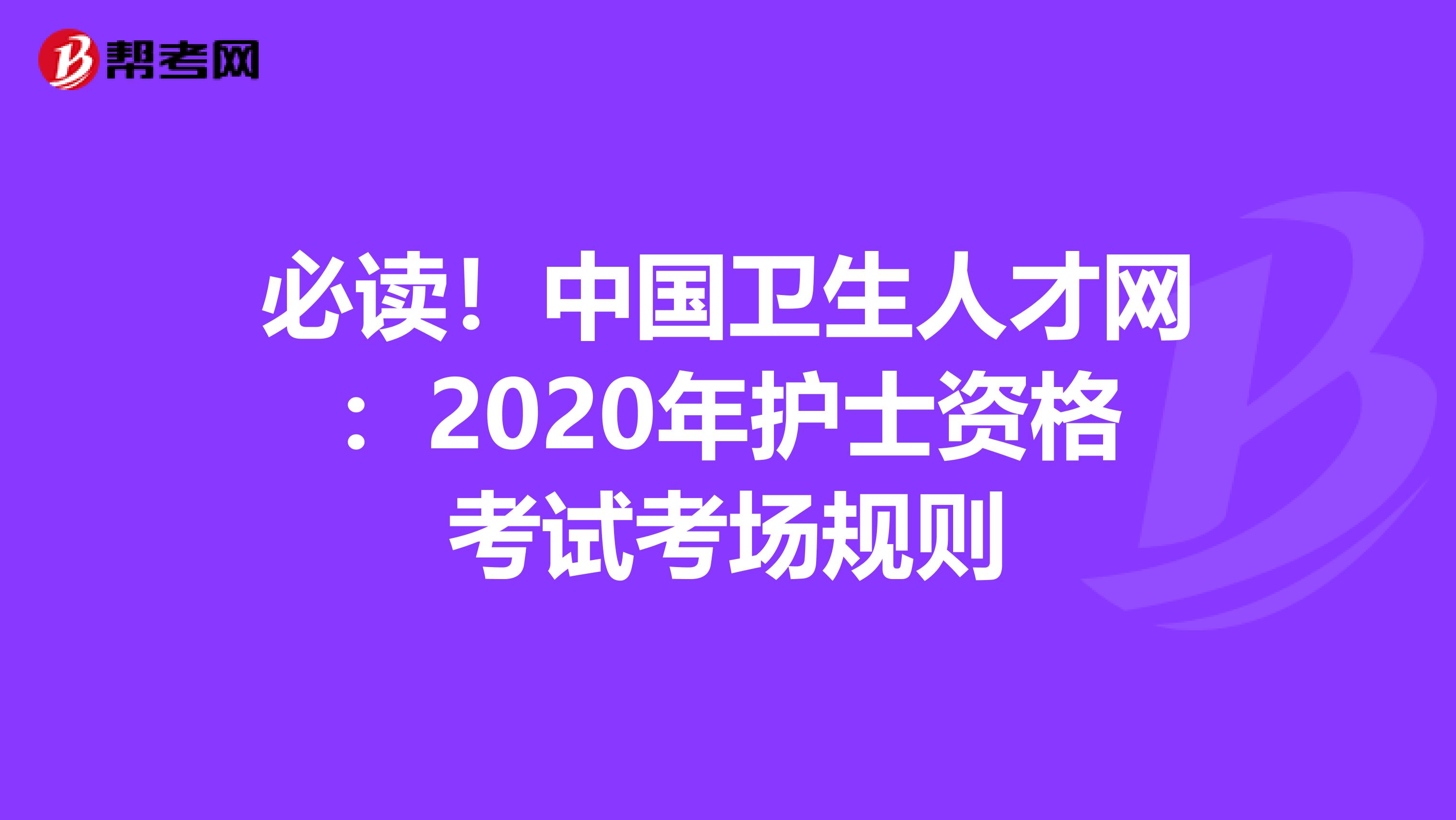 必读！中国卫生人才网：2020年护士资格考试考场规则
