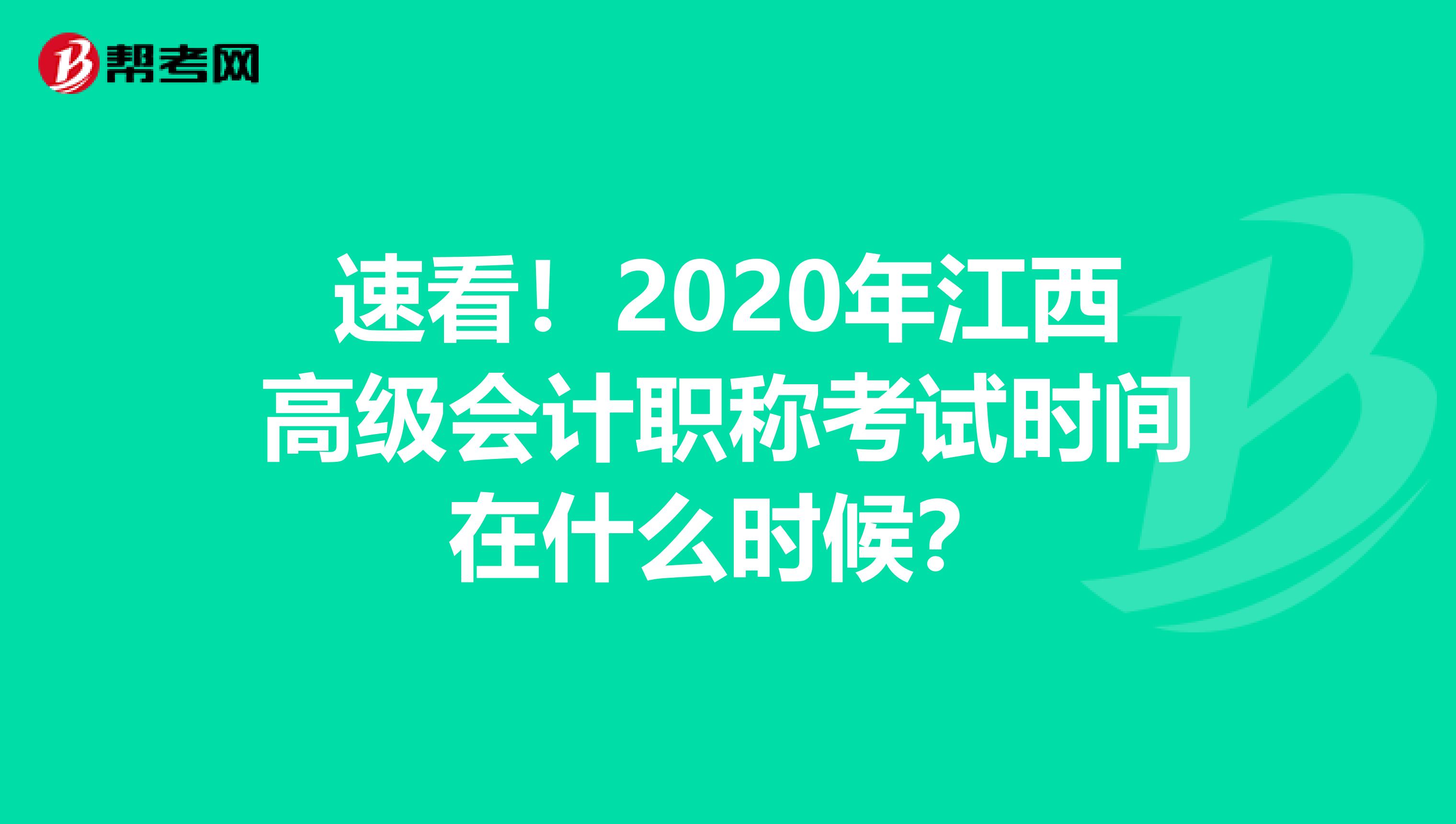 速看！2020年江西高级会计职称考试时间在什么时候？