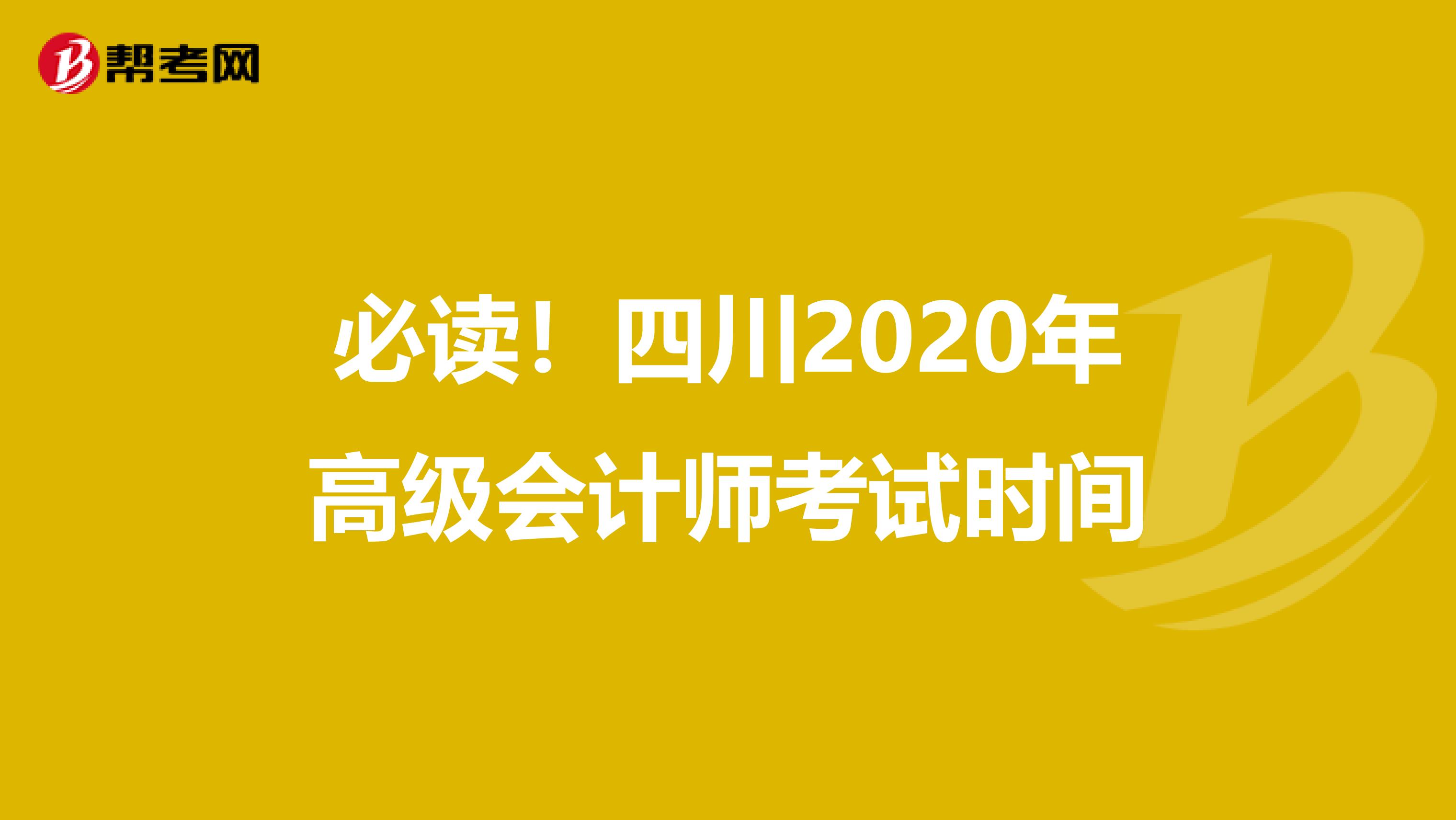 必讀！四川2020年高級會計師考試時間