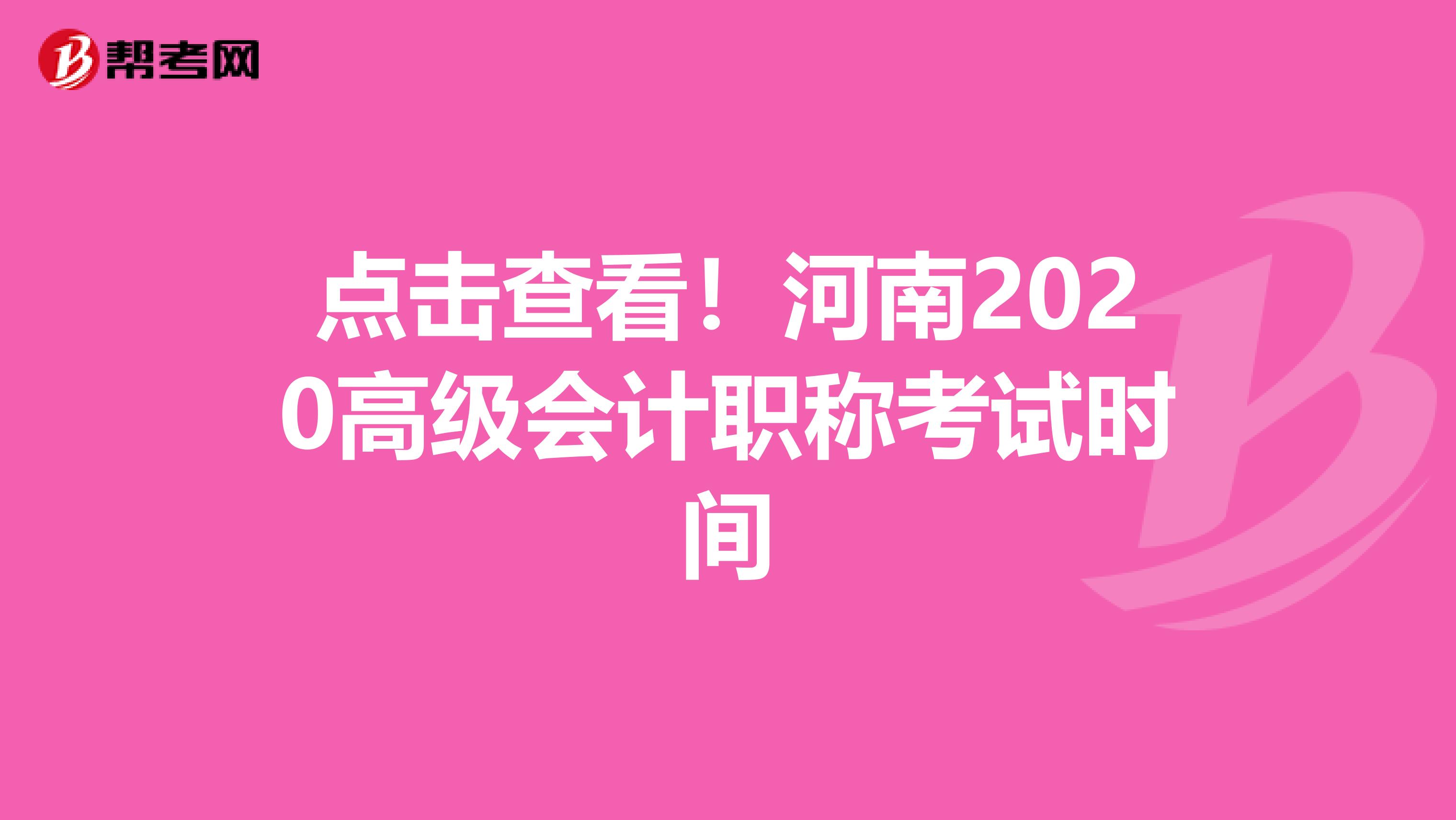 点击查看！河南2020高级会计职称考试时间