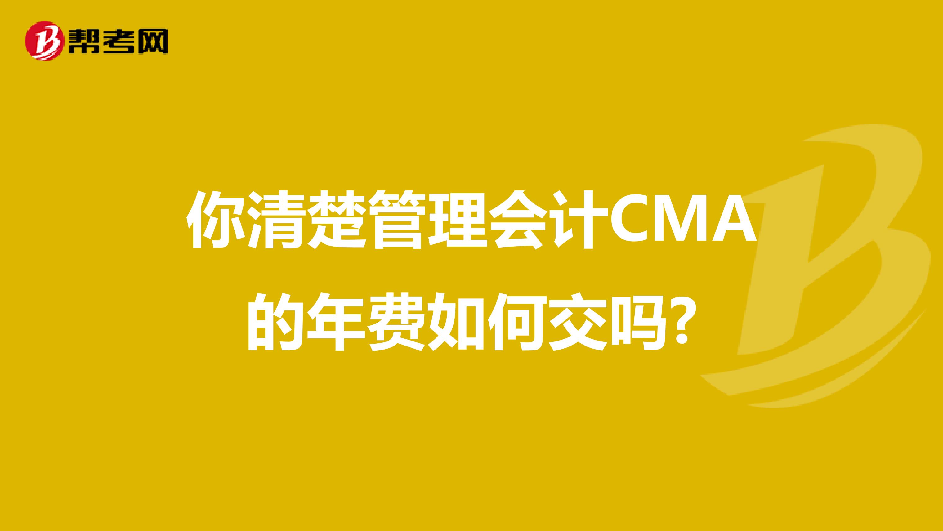你清楚管理會計CMA的年費如何交嗎?