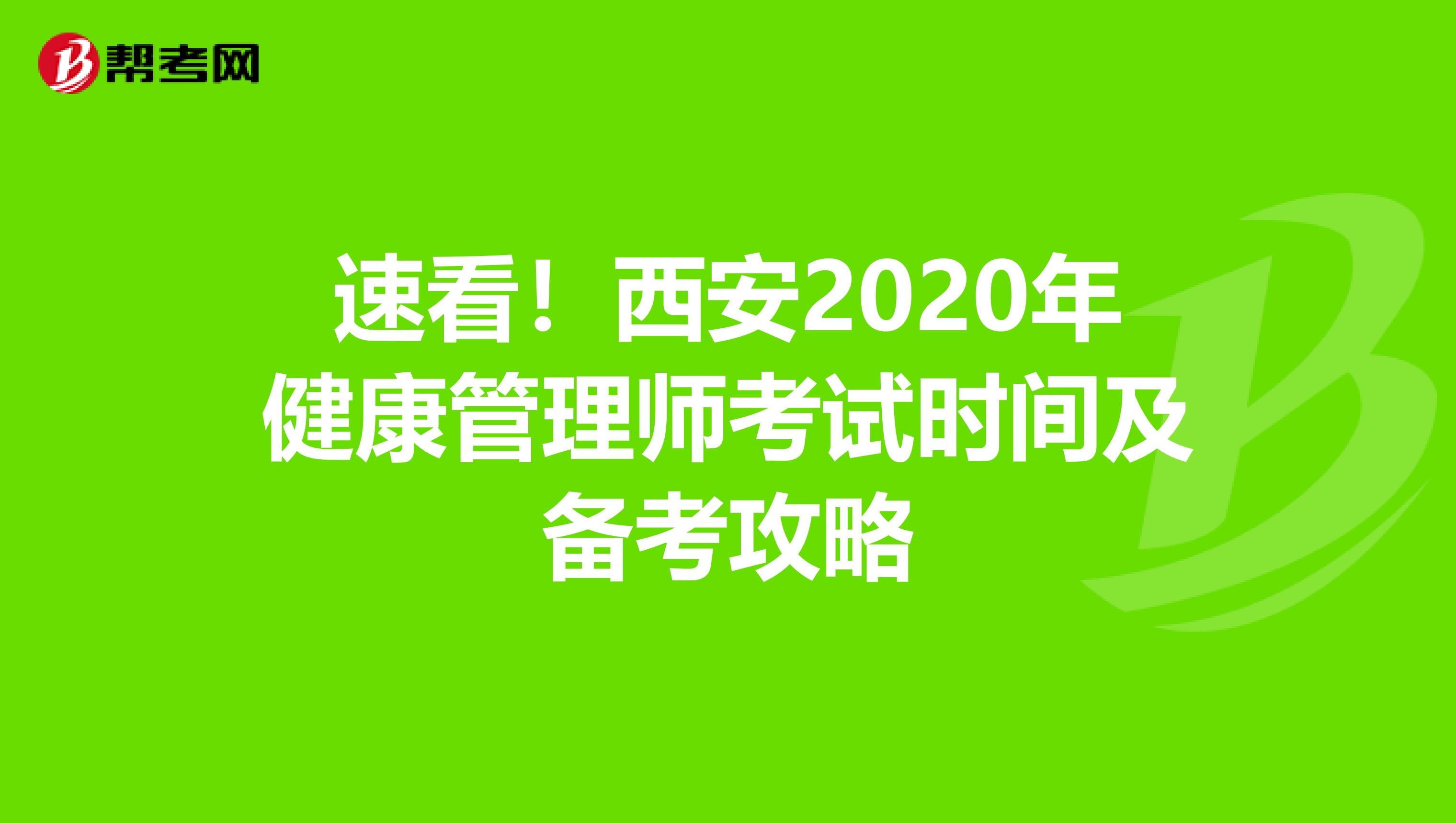 速看！西安2020年健康管理师考试时间及备考攻略