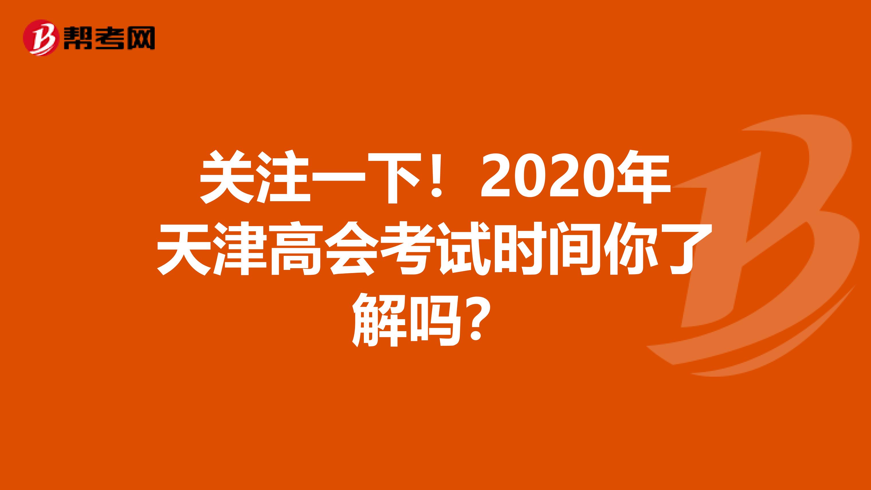 关注一下！2020年天津高会考试时间你了解吗？