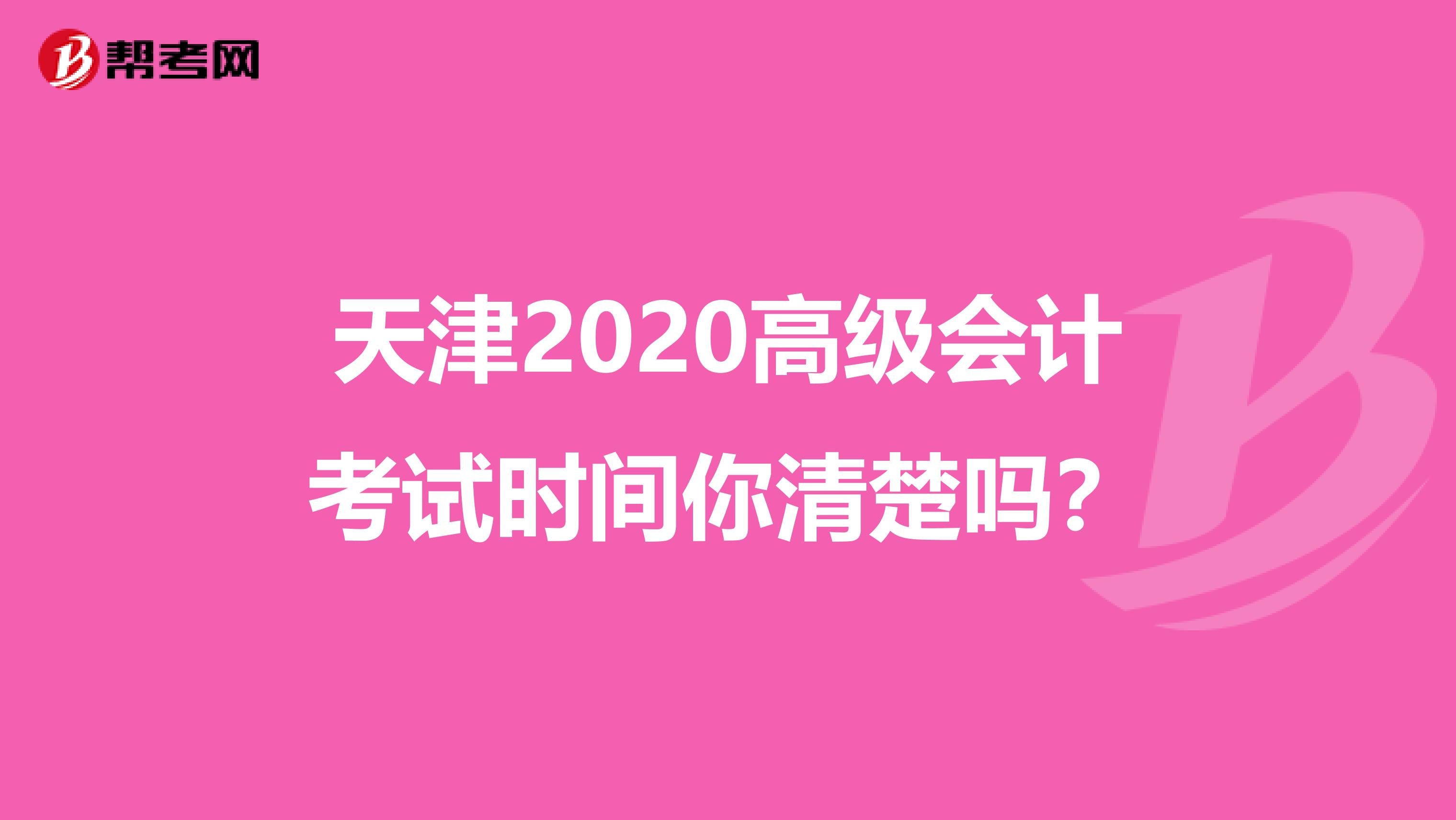 天津2020高级会计考试时间你清楚吗？