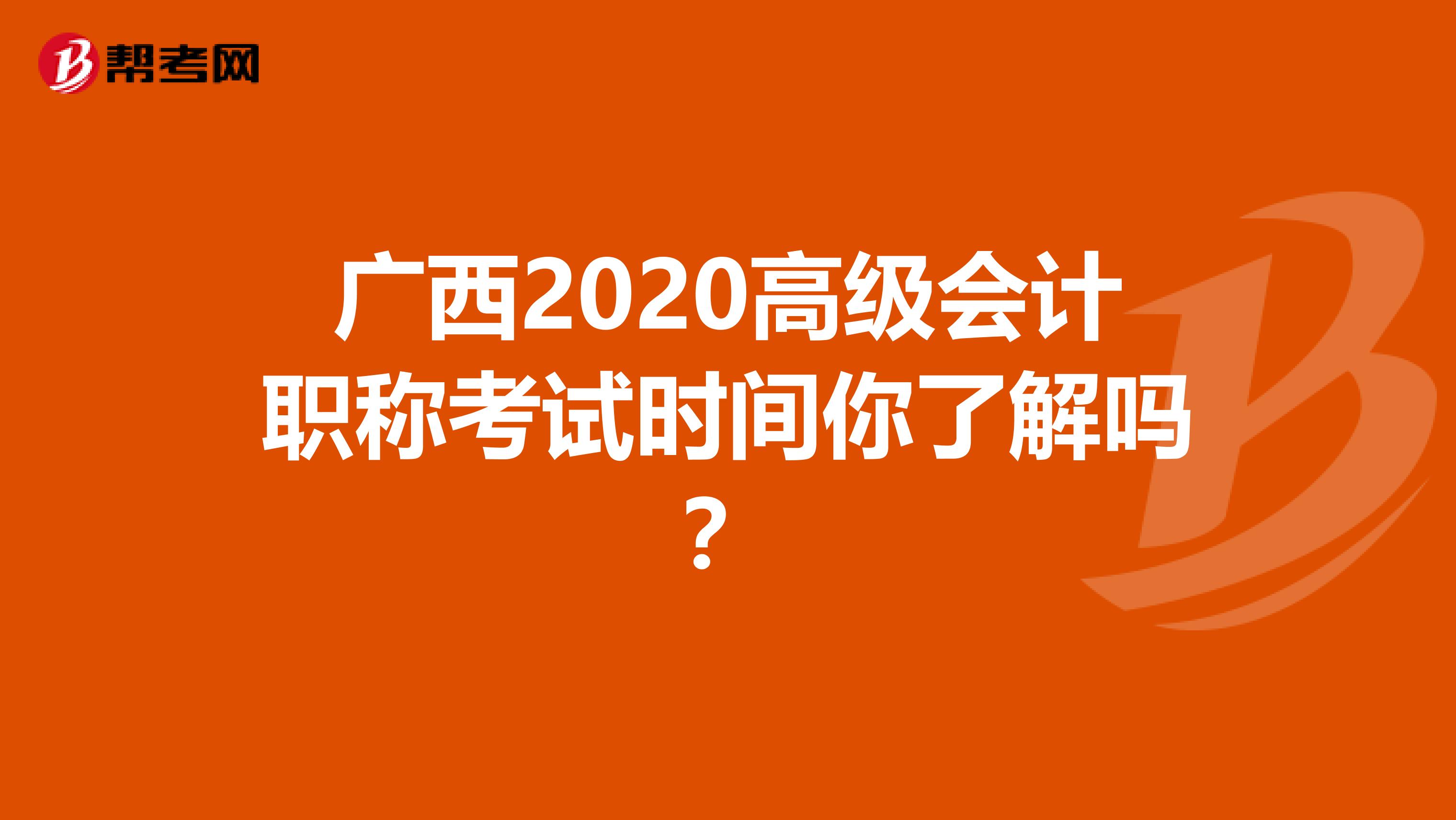 广西2020高级会计职称考试时间你了解吗?