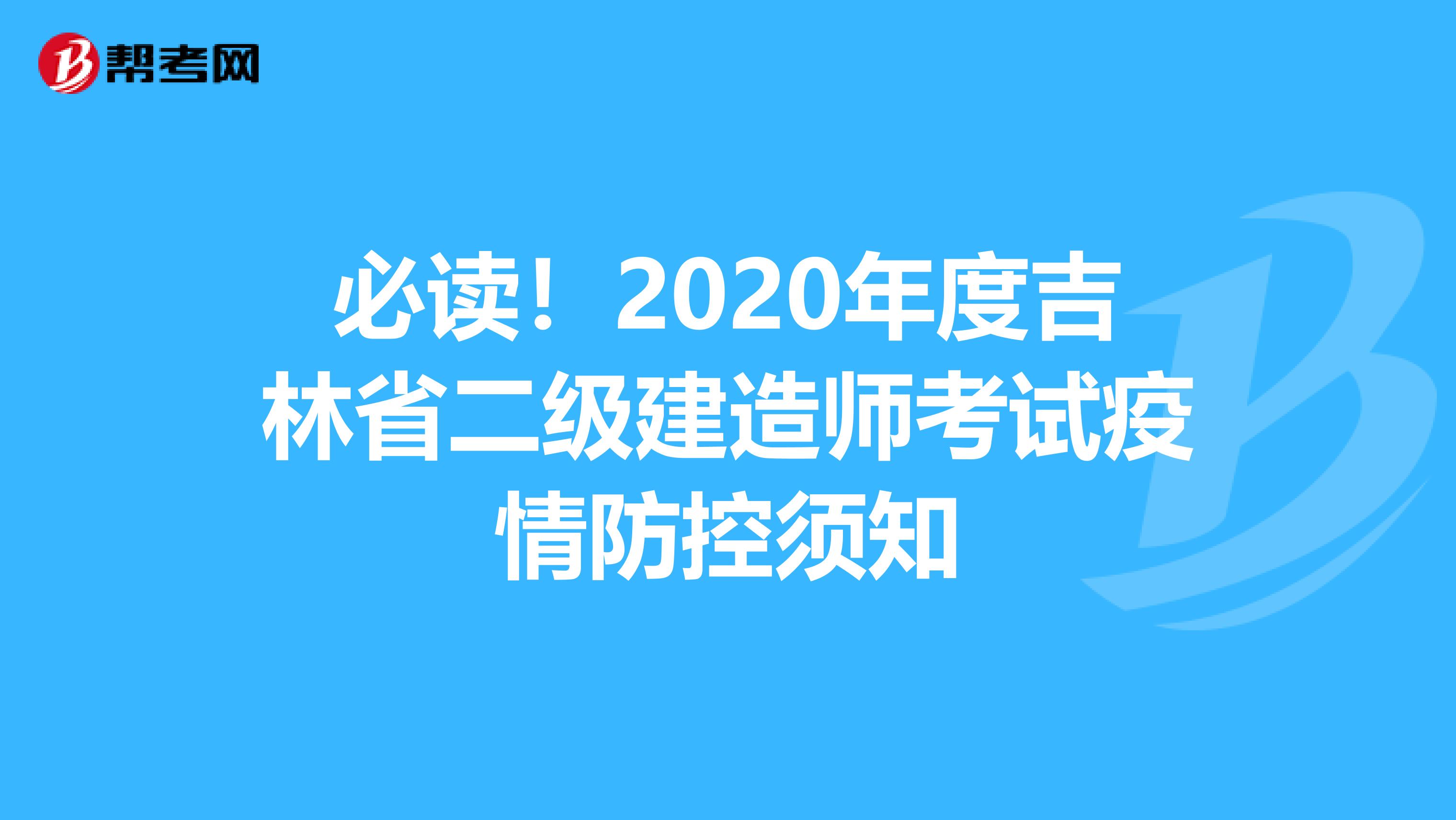 必读！2020年度吉林省二级建造师考试疫情防控须知