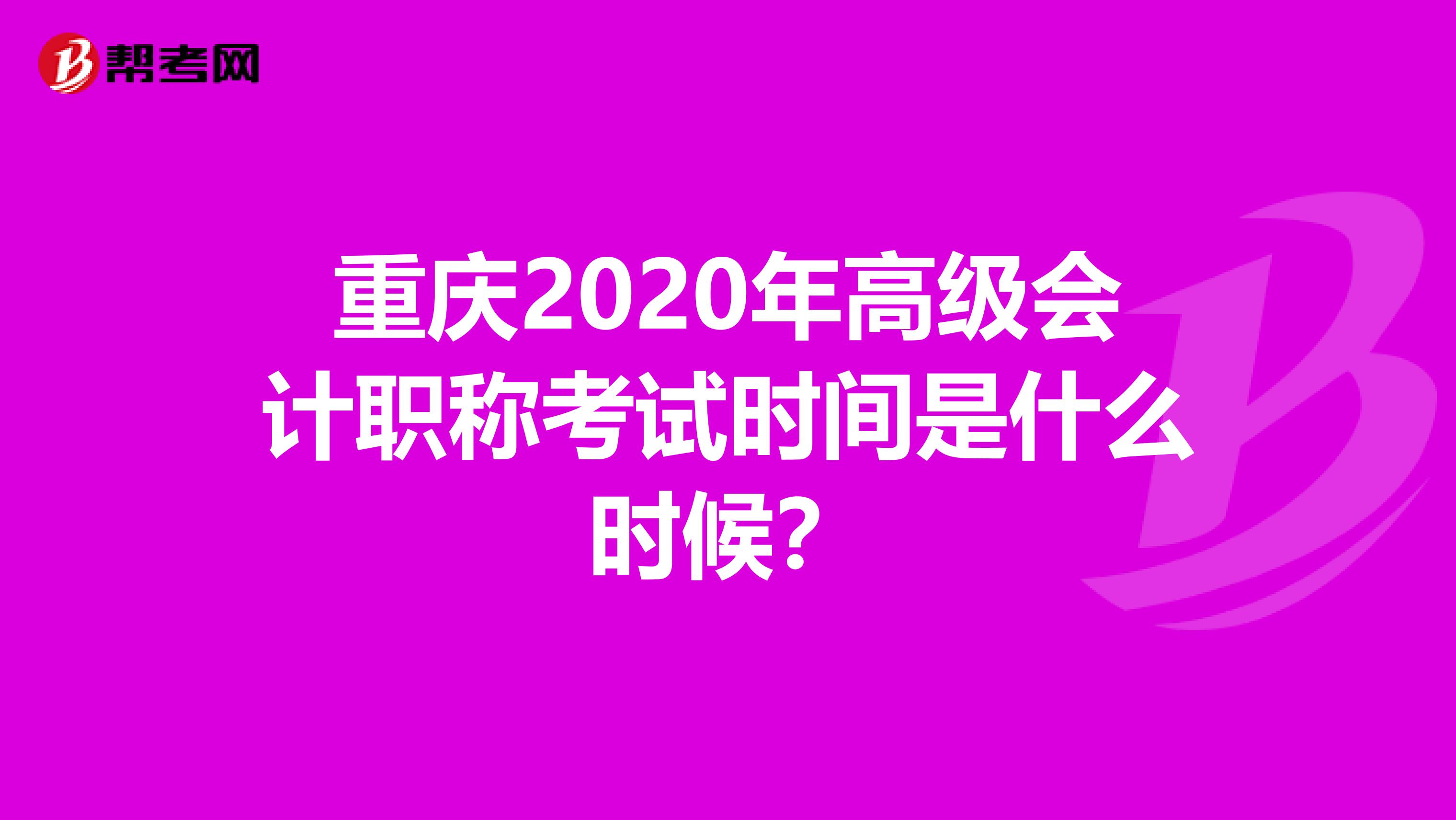 重庆2020年高级会计职称考试时间是什么时候？