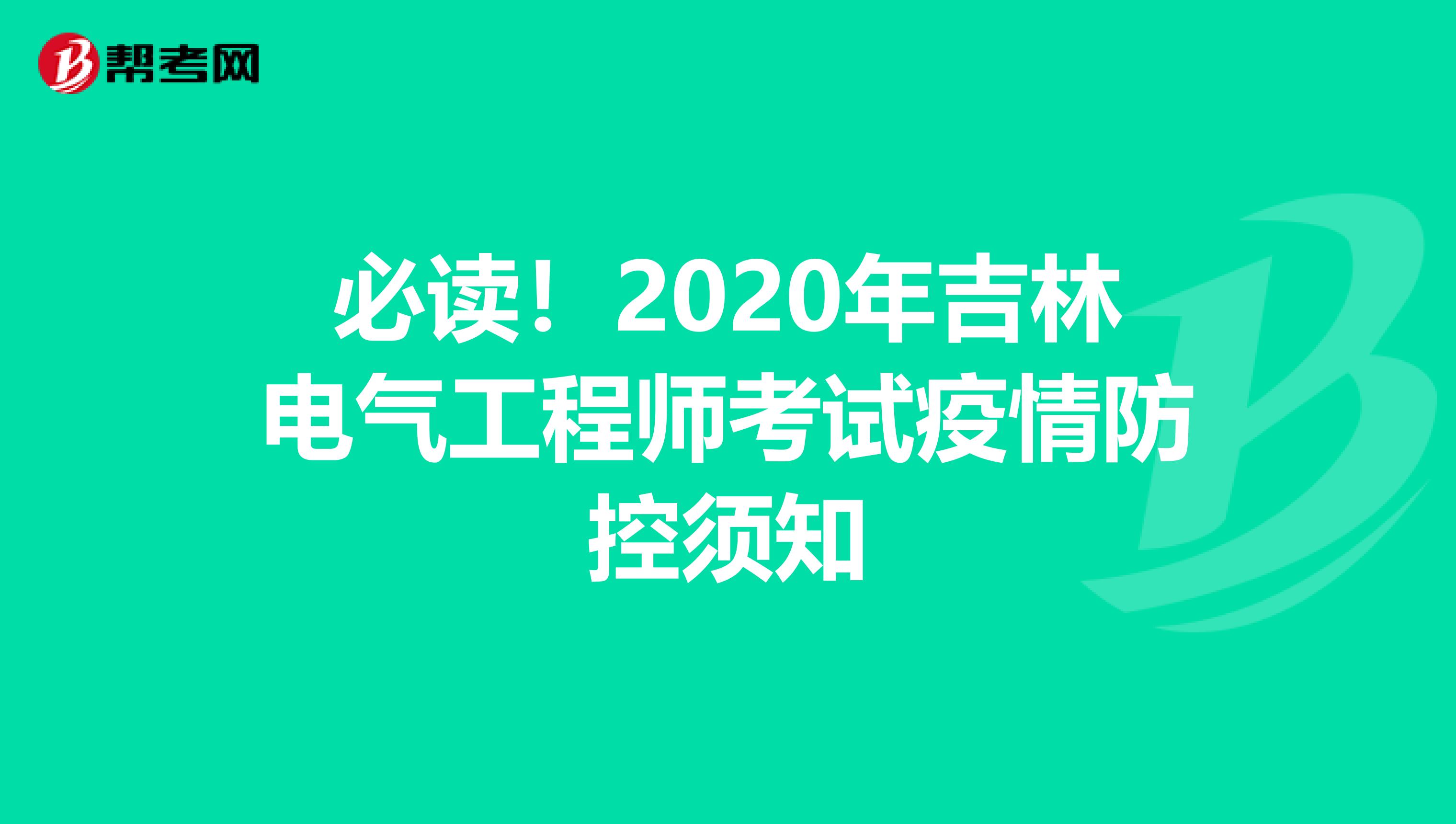 必读！2020年吉林电气工程师考试疫情防控须知