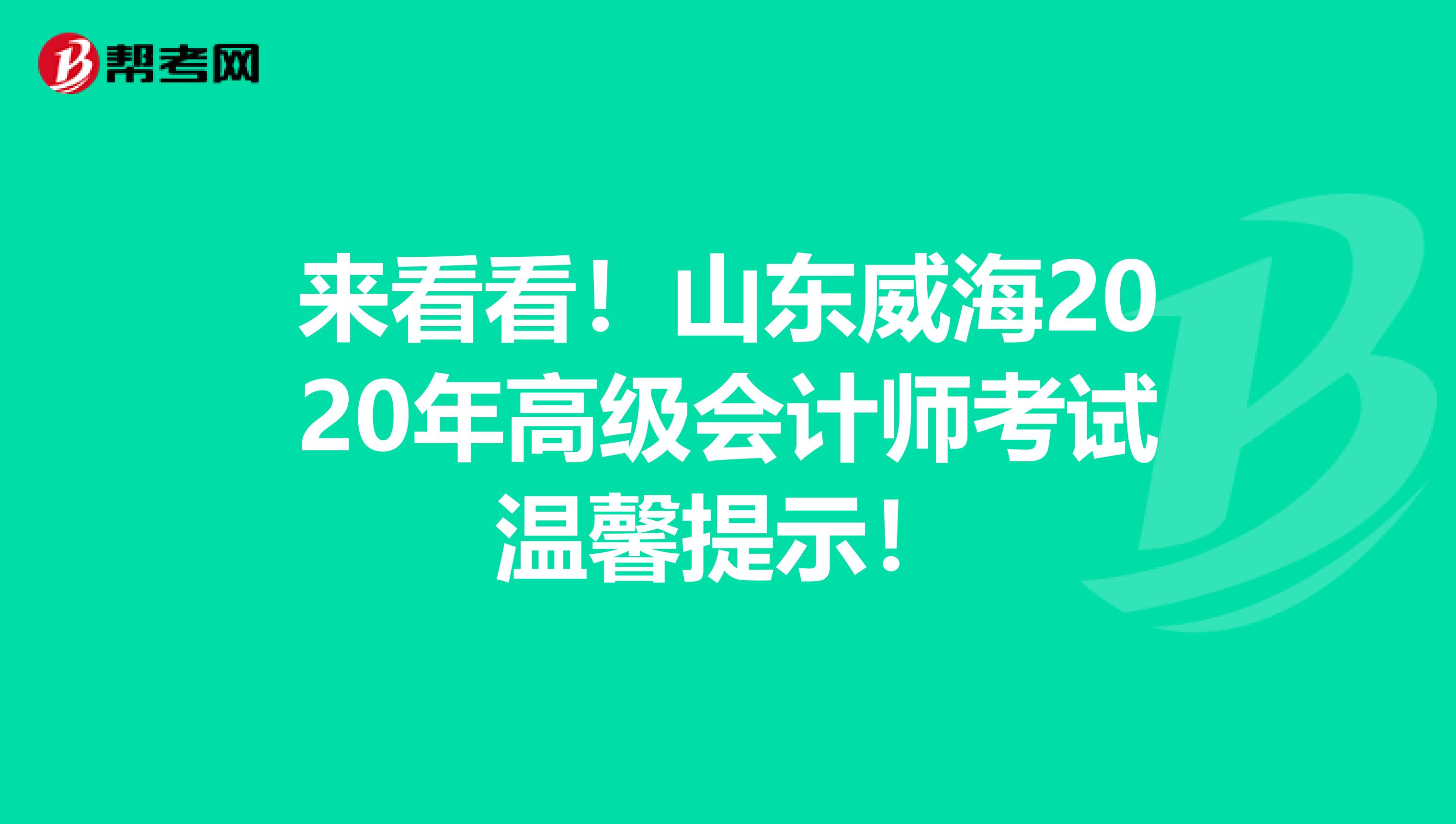 來看看！山東威海2020年高級會計師考試溫馨提示！