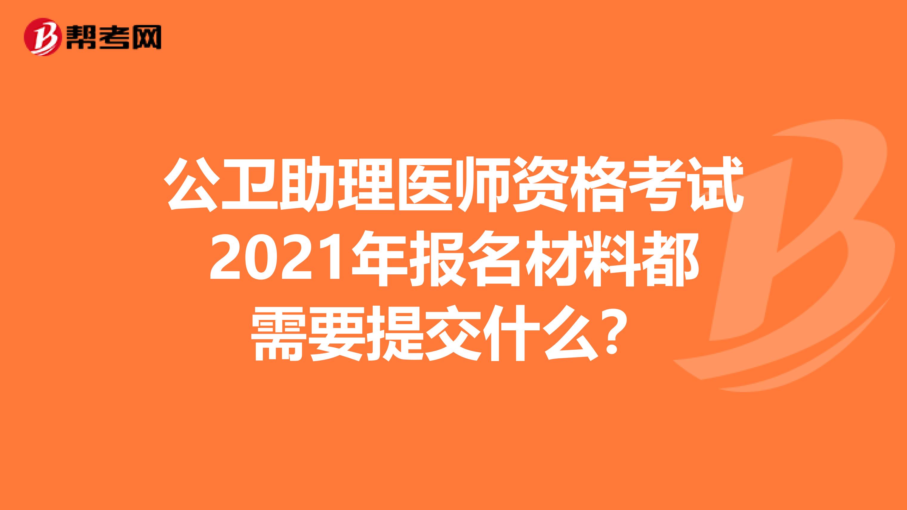 公卫助理医师资格考试2021年报名材料都需要提交什么？