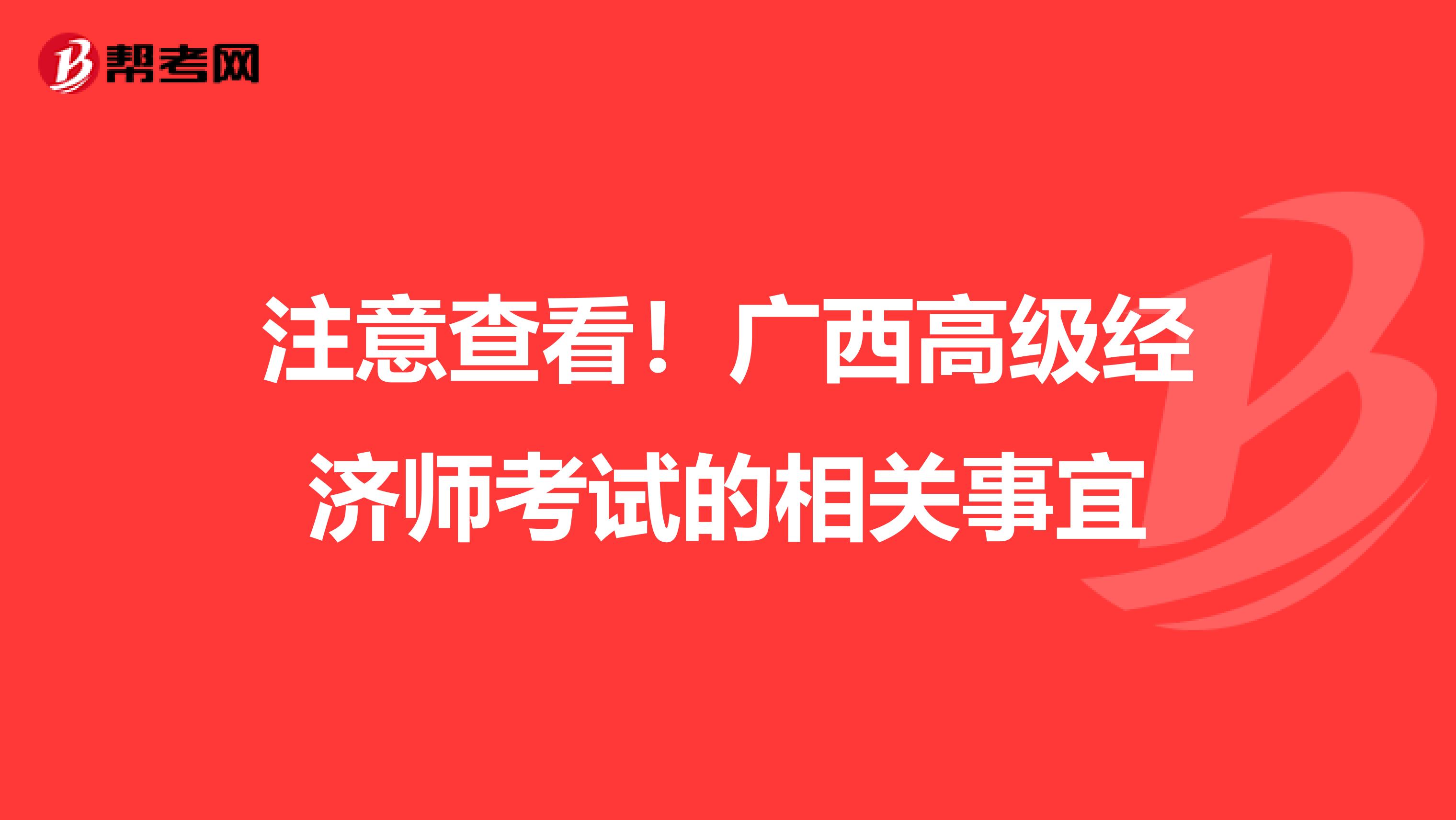 注意查看！广西高级经济师考试的相关事宜
