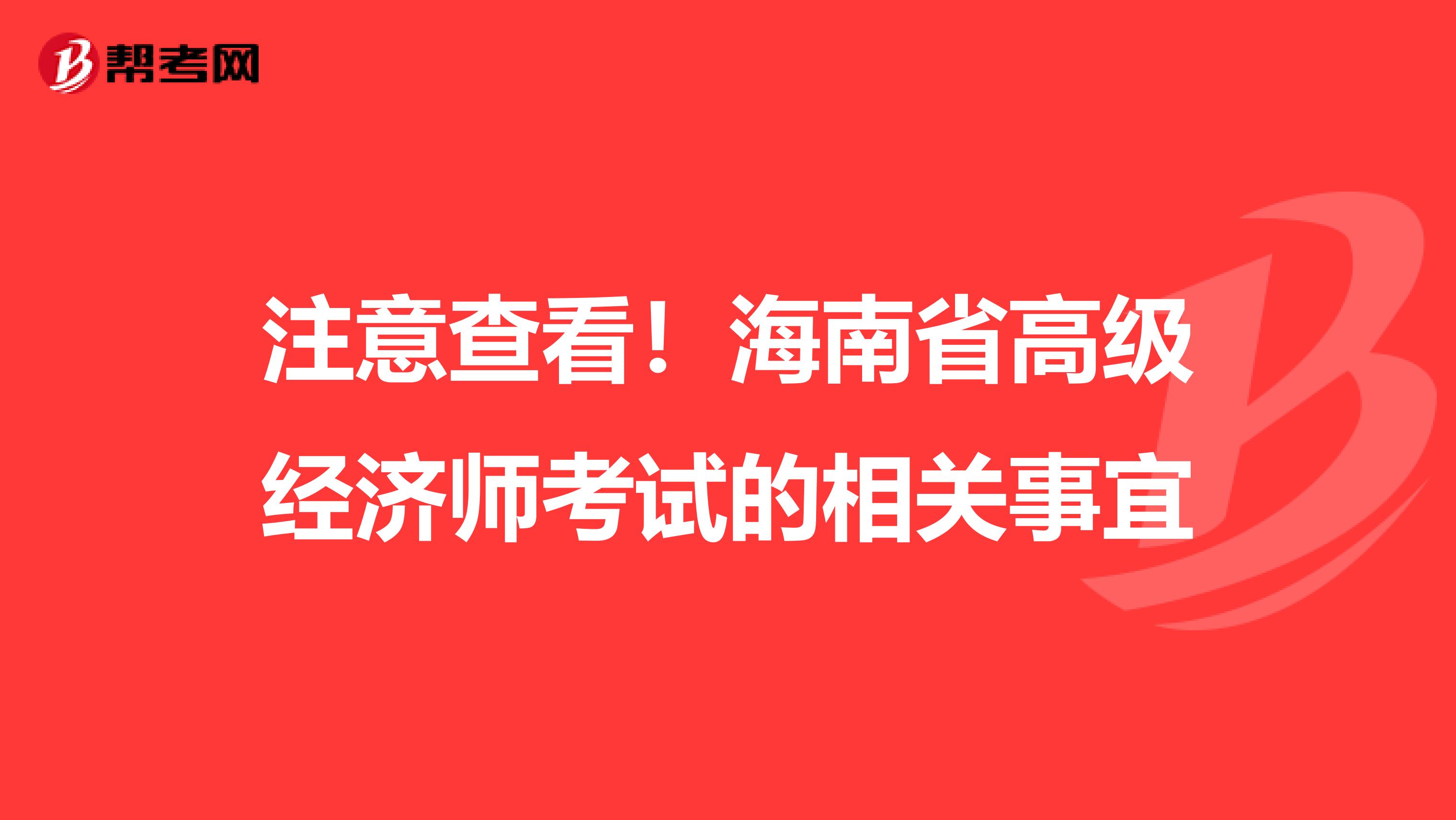 注意查看！海南省高级经济师考试的相关事宜