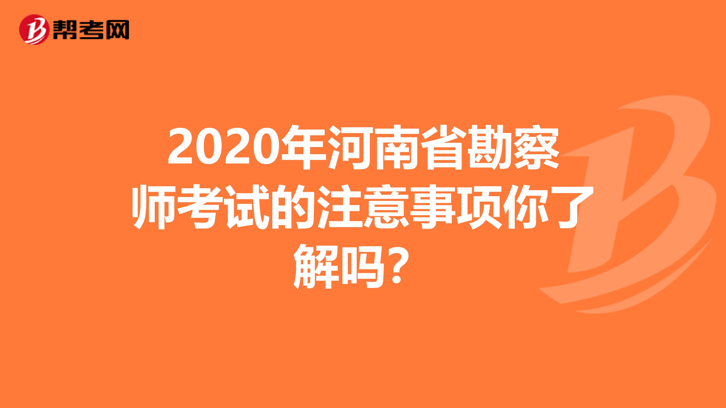 2020年河南省勘察师考试的注意事项你了解吗？