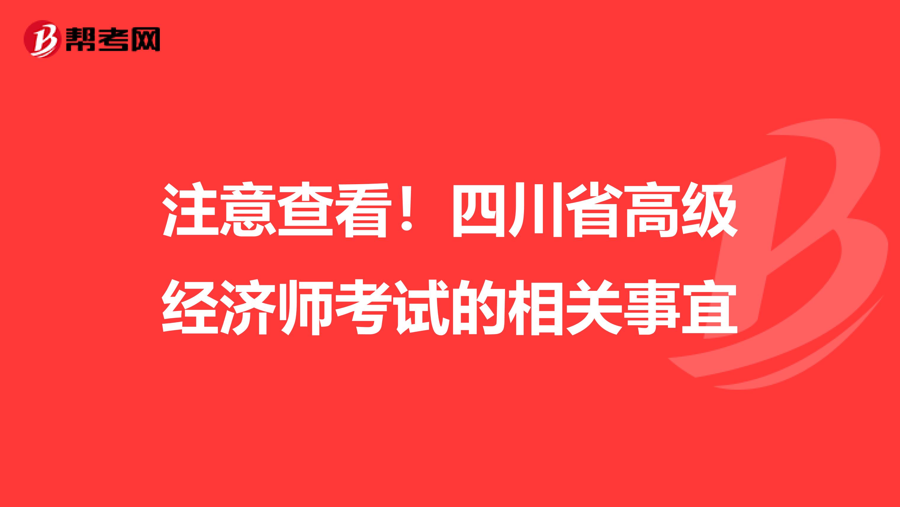 注意查看！四川省高级经济师考试的相关事宜