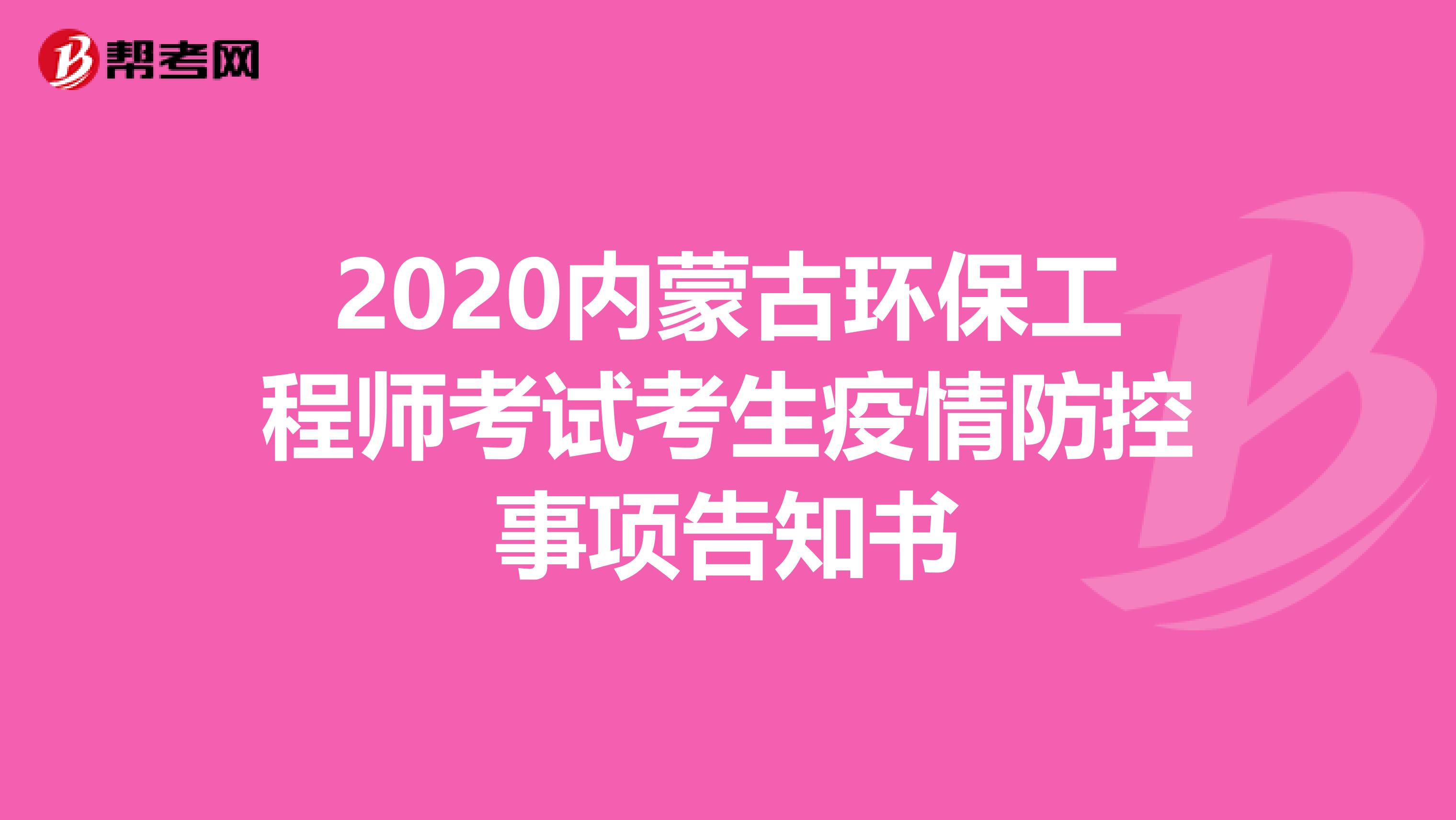 2020内蒙古环保工程师考试考生疫情防控事项告知书