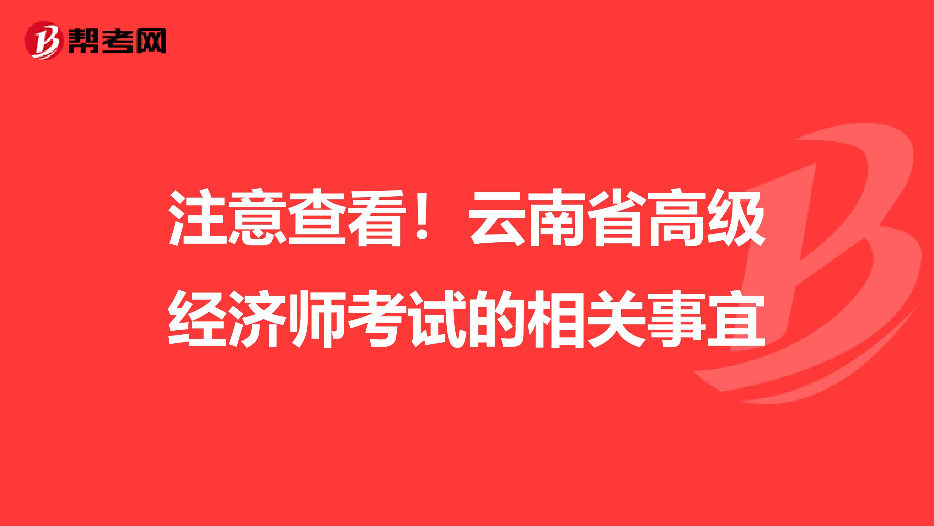 注意查看！云南省高级经济师考试的相关事宜